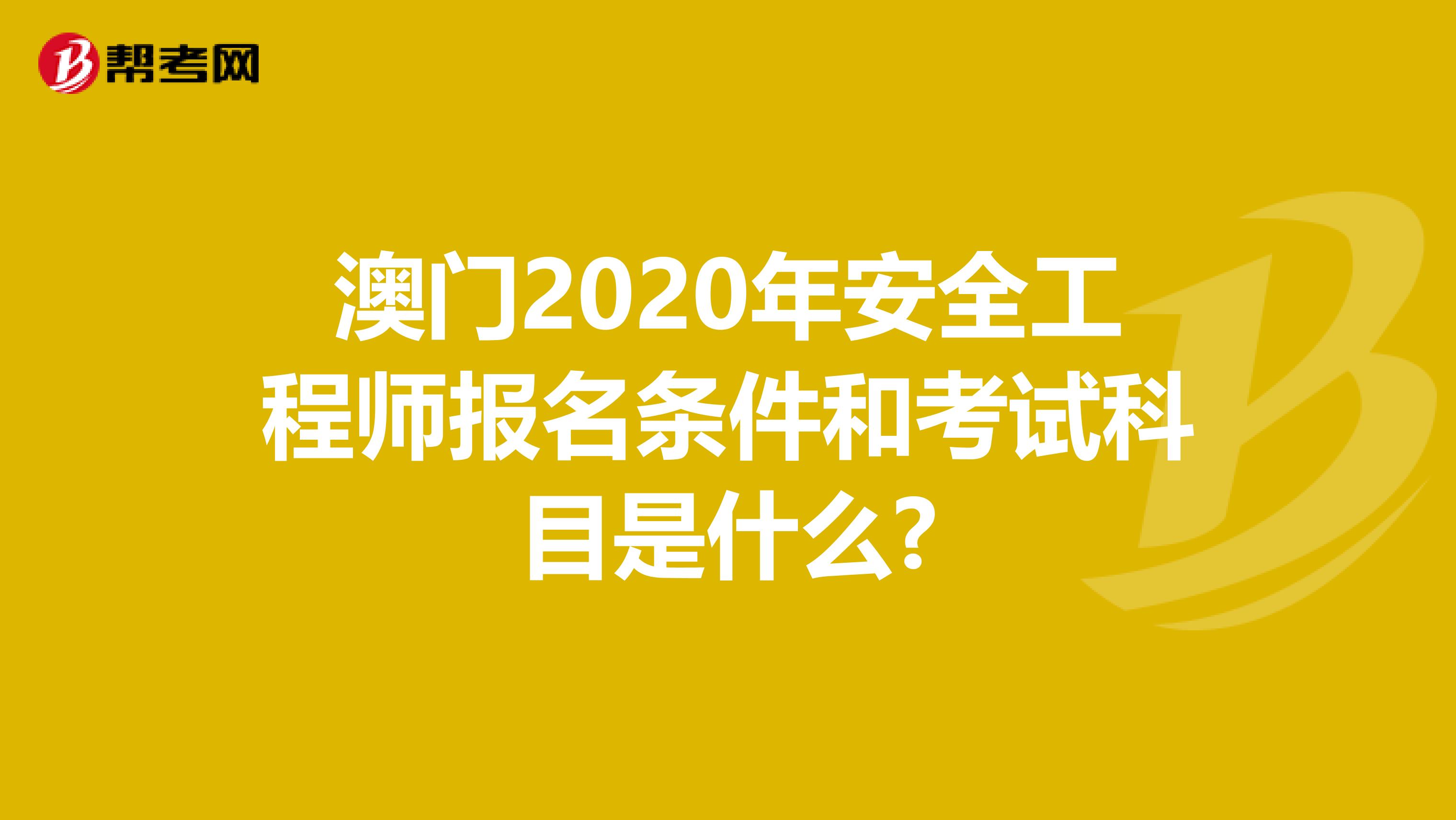 澳门2020年安全工程师报名条件和考试科目是什么?