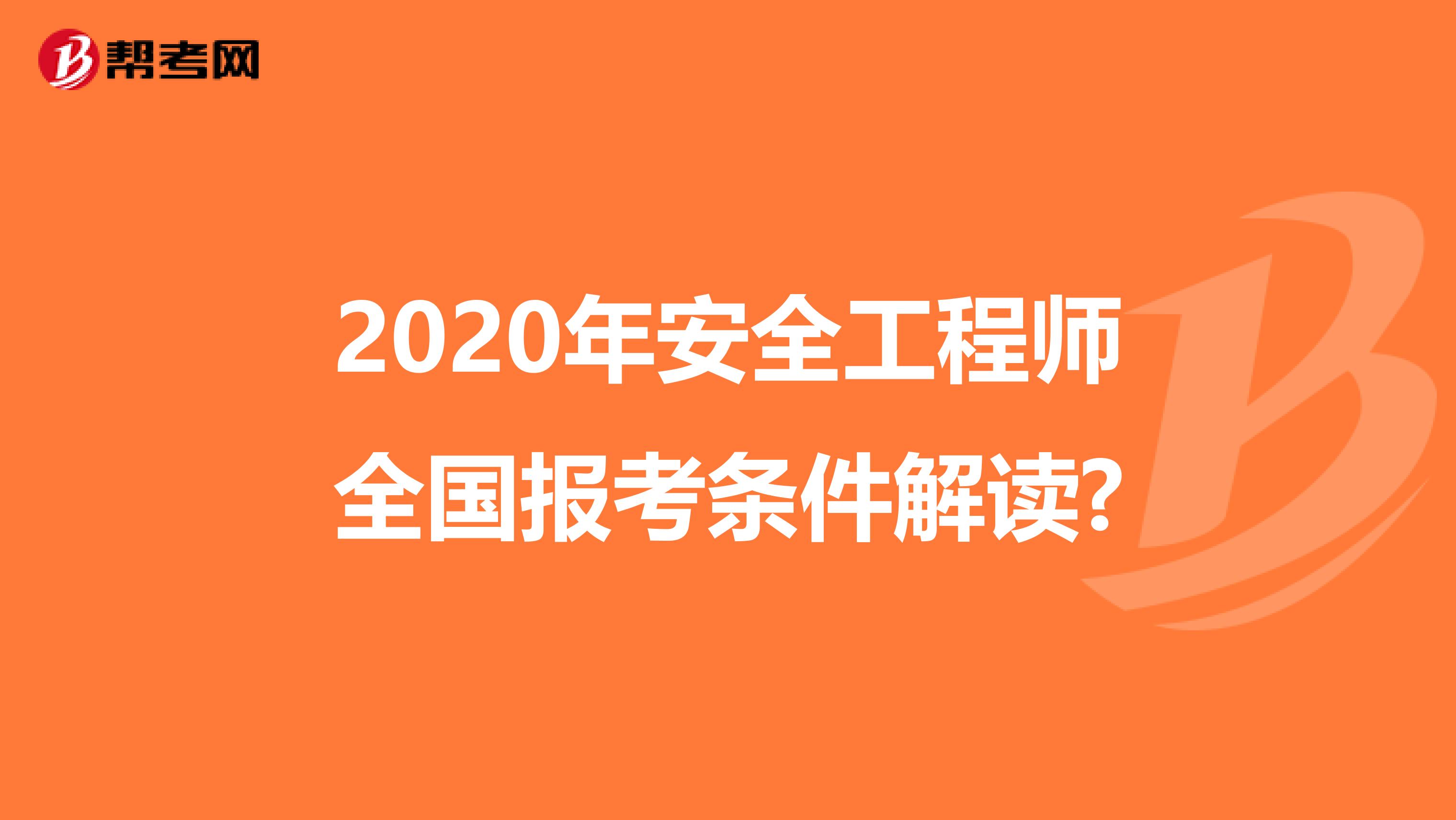 2020年安全工程师全国报考条件解读?