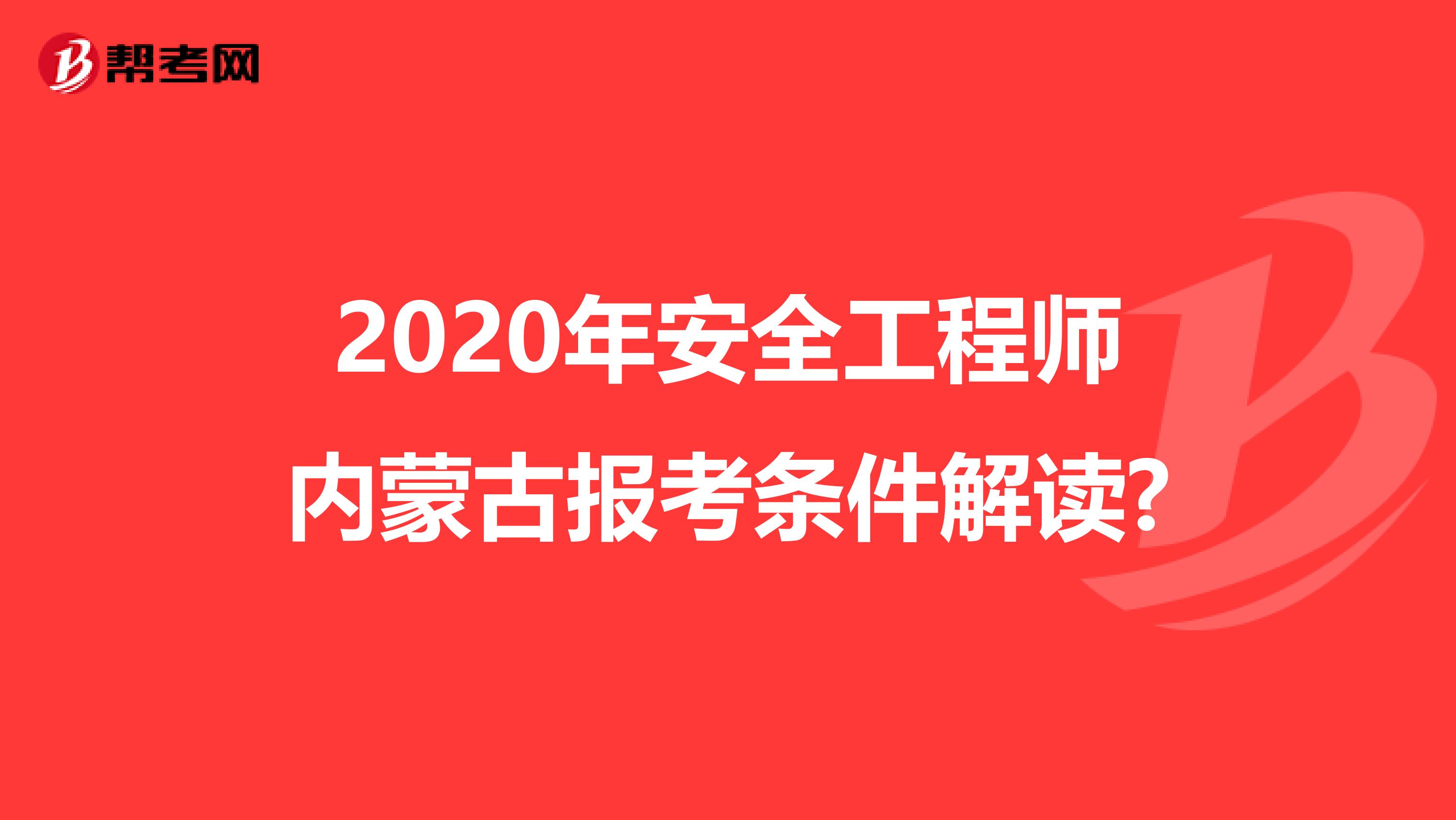 2020年安全工程师内蒙古报考条件解读?