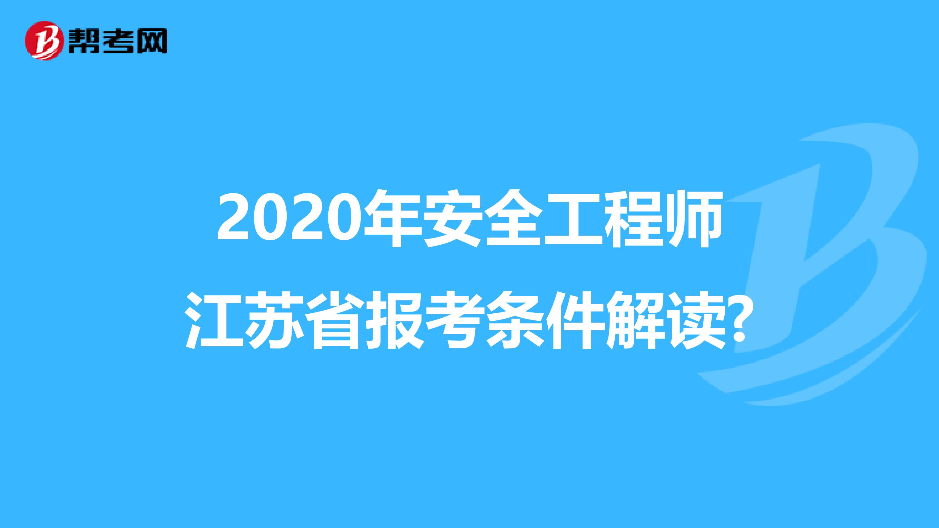 2020年安全工程师江苏省报考条件解读?