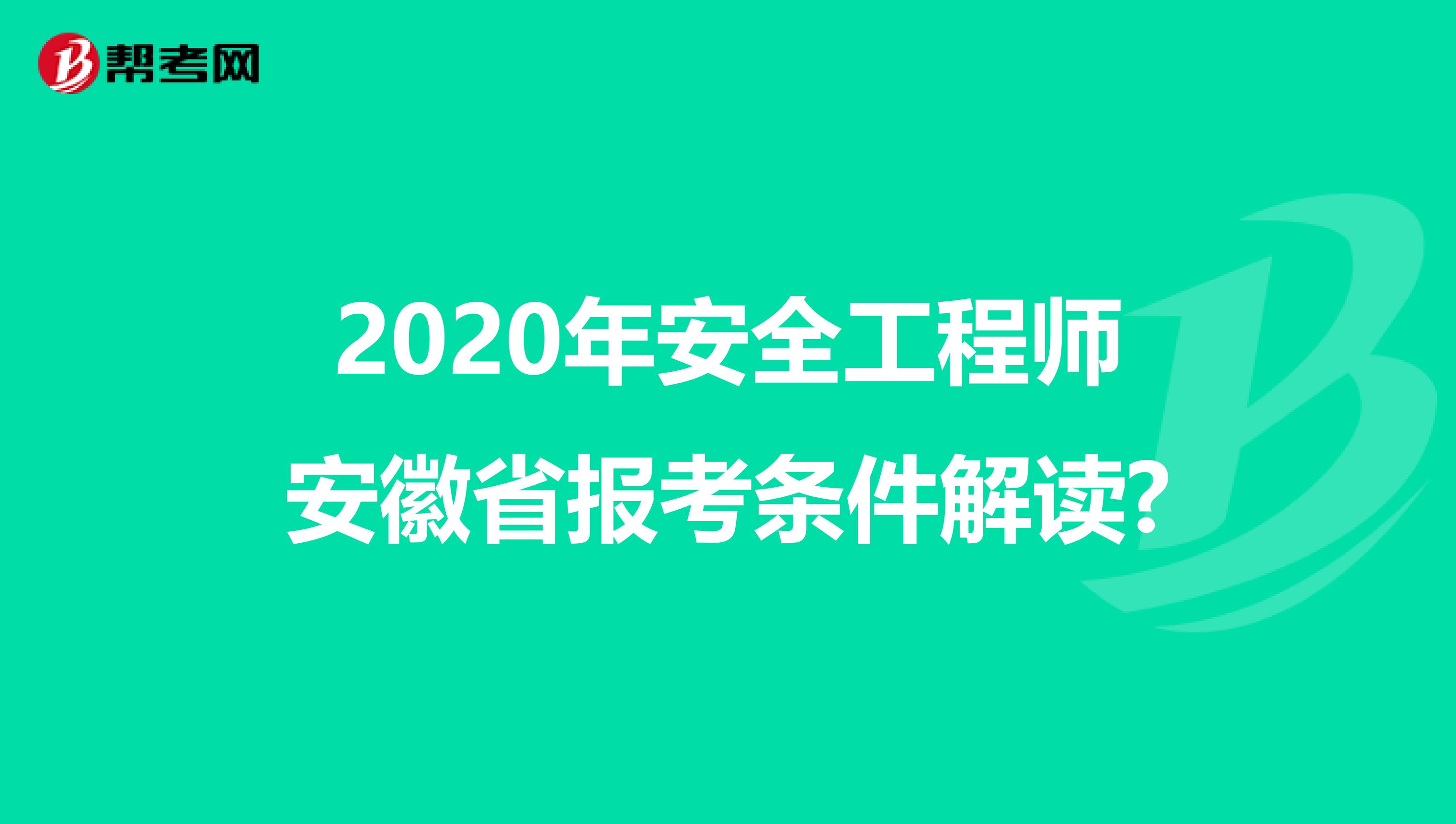2020年安全工程师安徽省报考条件解读?