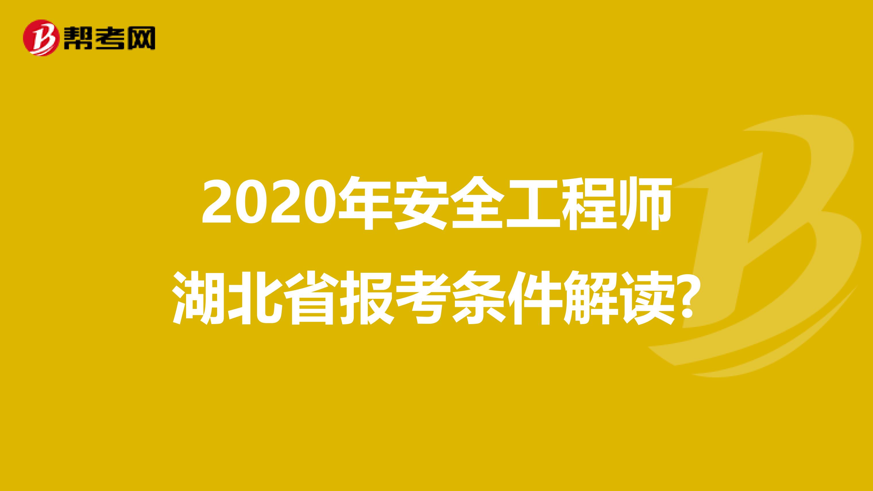 2020年安全工程师湖北省报考条件解读?