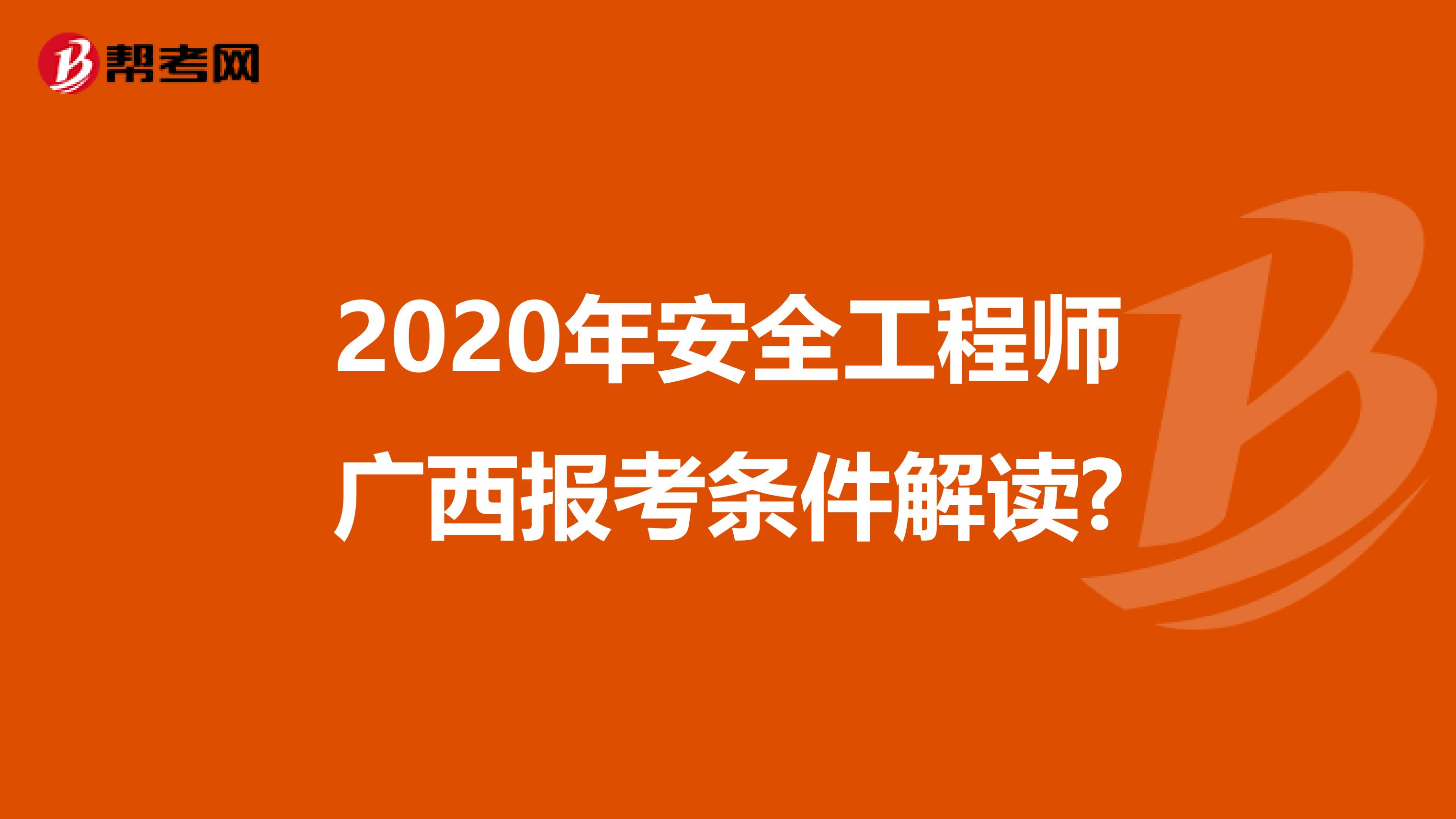 2020年安全工程师广西报考条件解读?