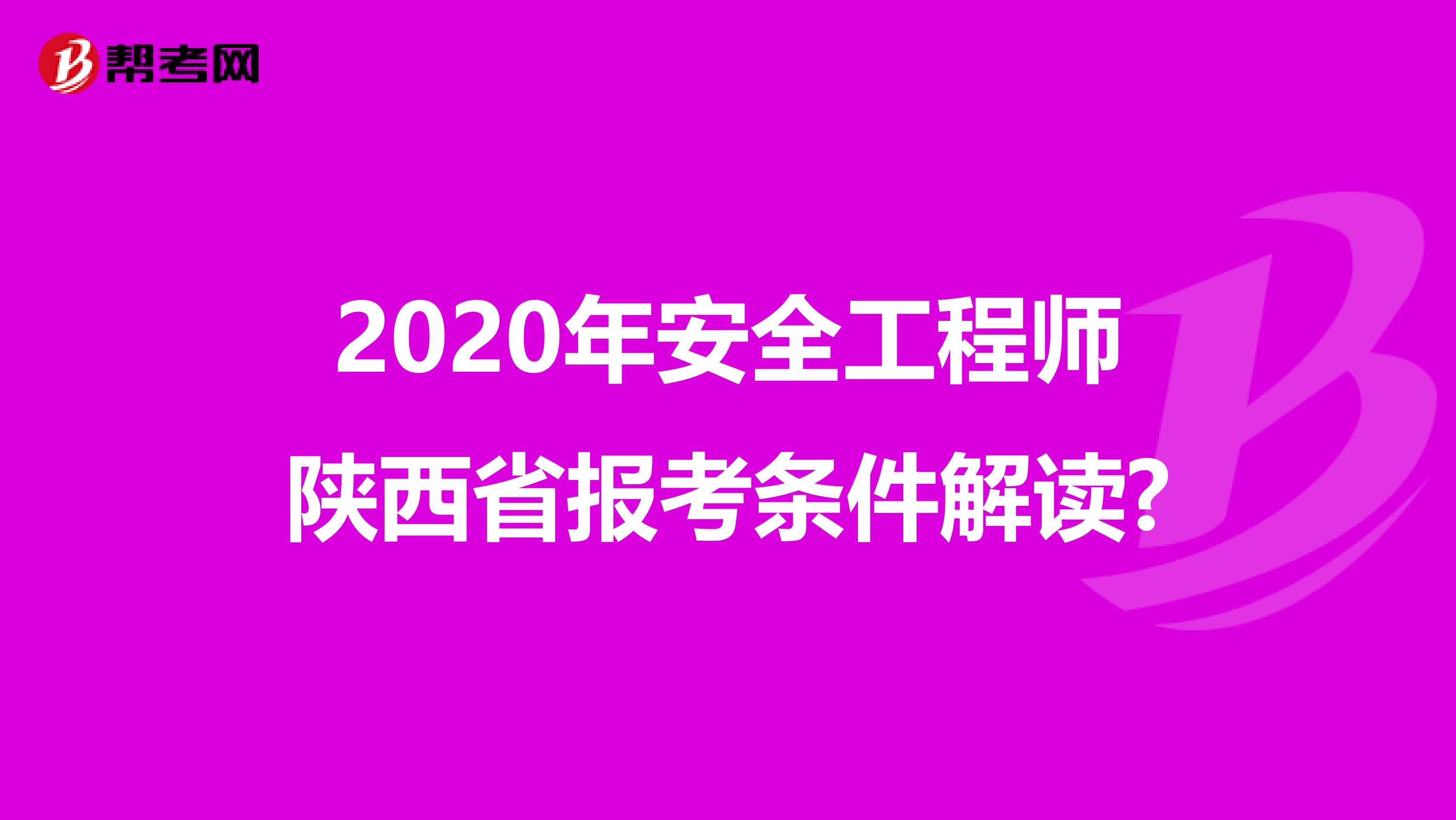 2020年安全工程师陕西省报考条件解读?
