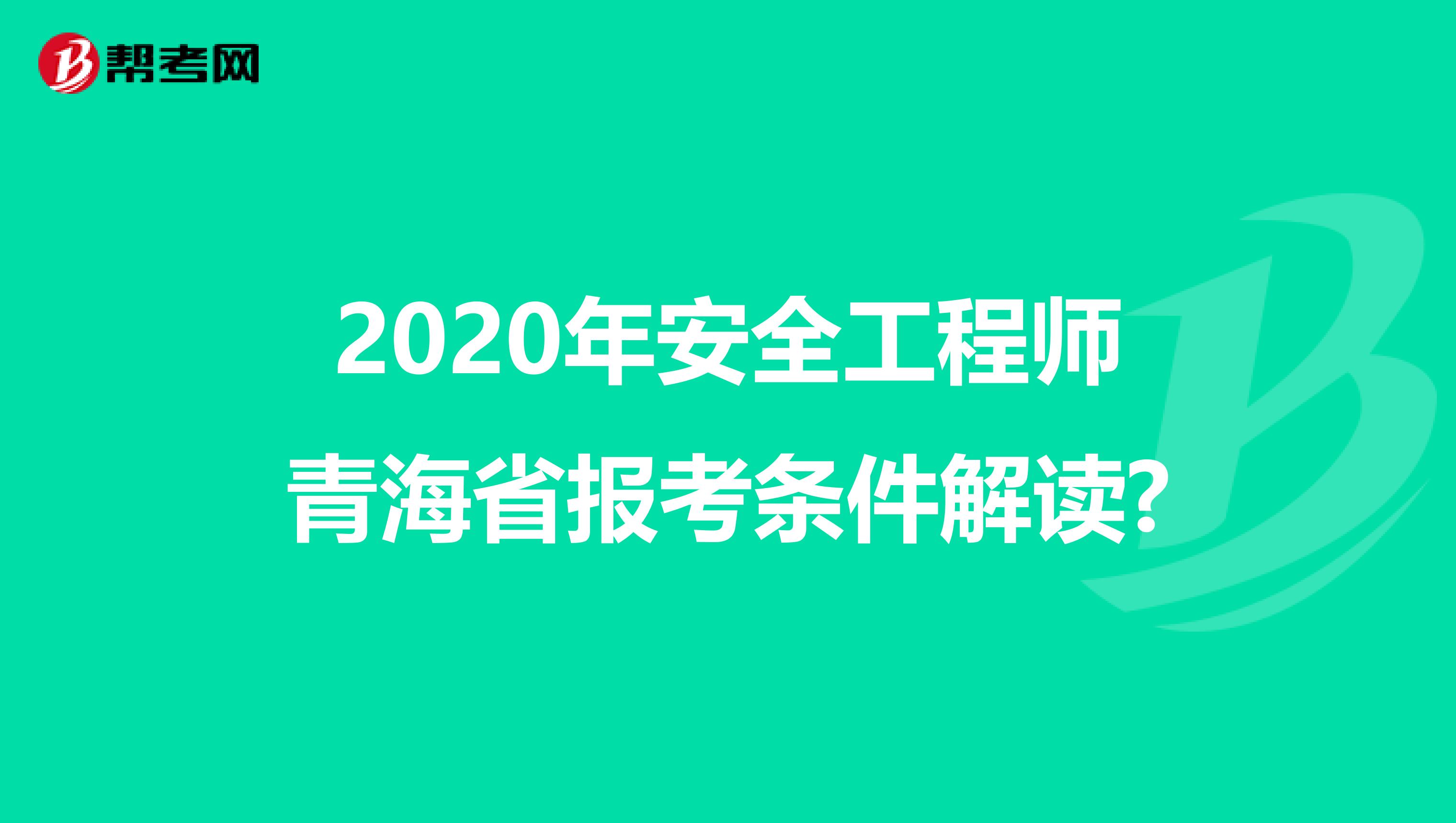 2020年安全工程师青海省报考条件解读?