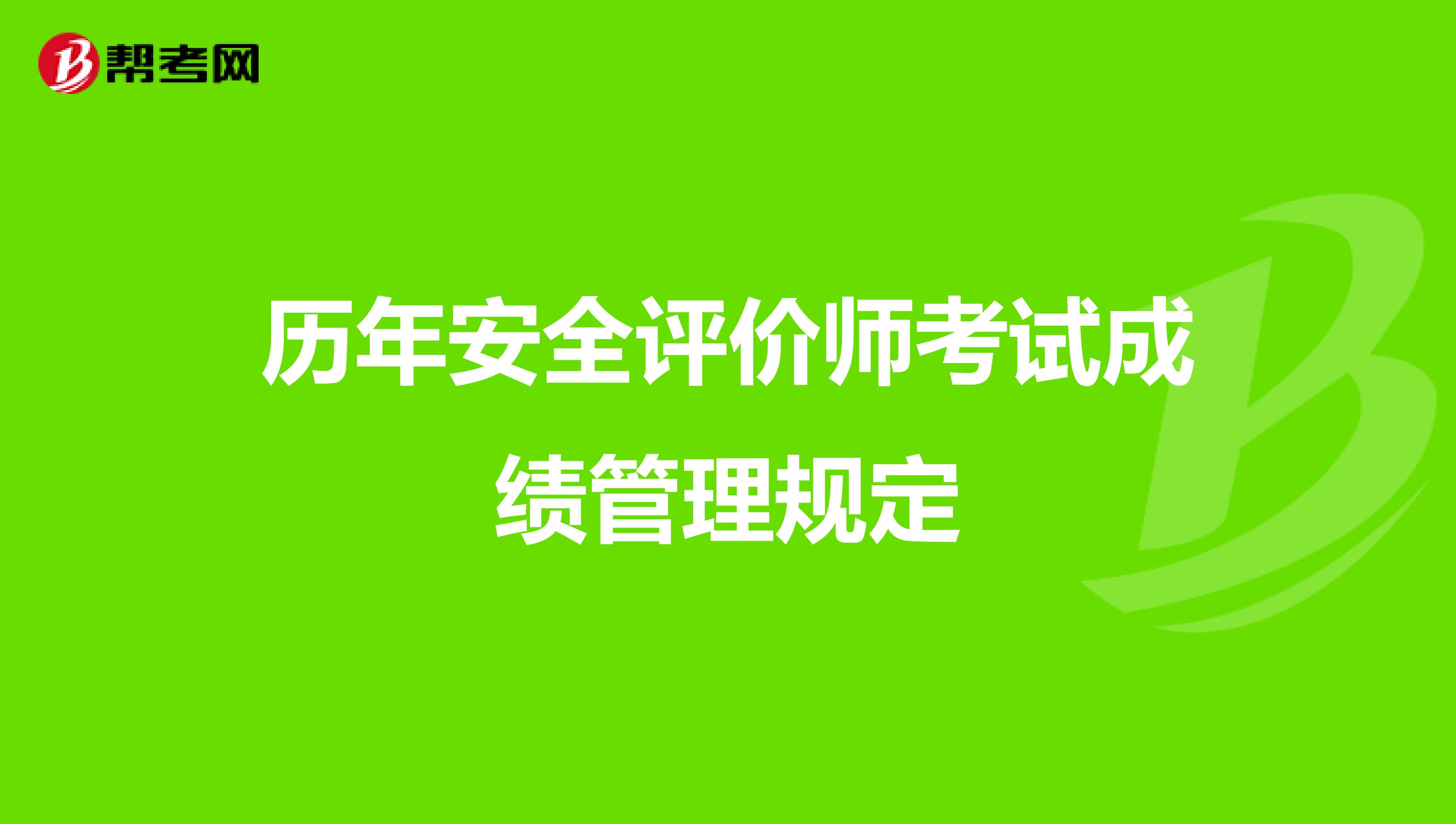 历年安全评价师考试成绩管理规定