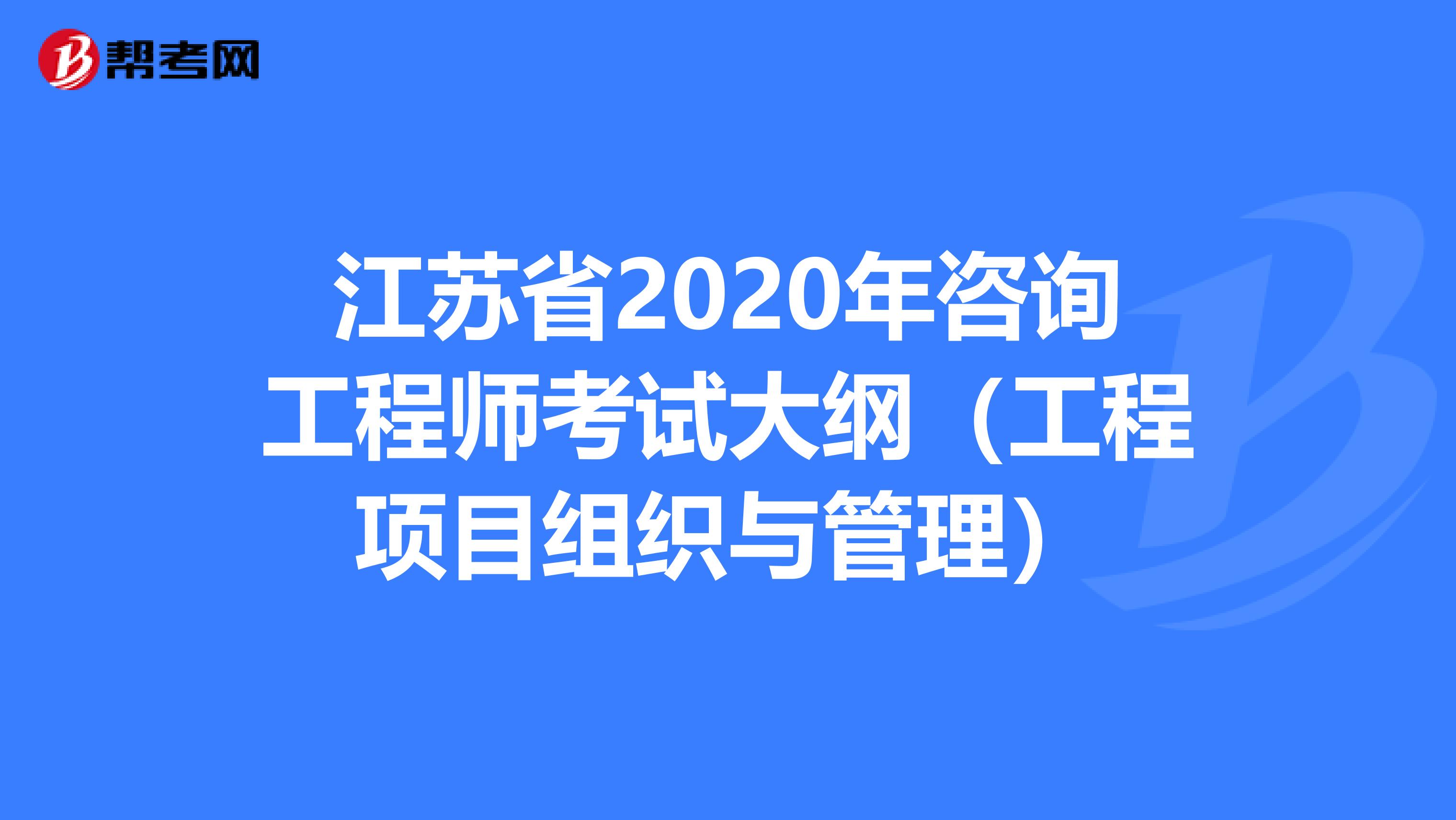 江苏省2020年咨询工程师考试大纲（工程项目组织与管理）