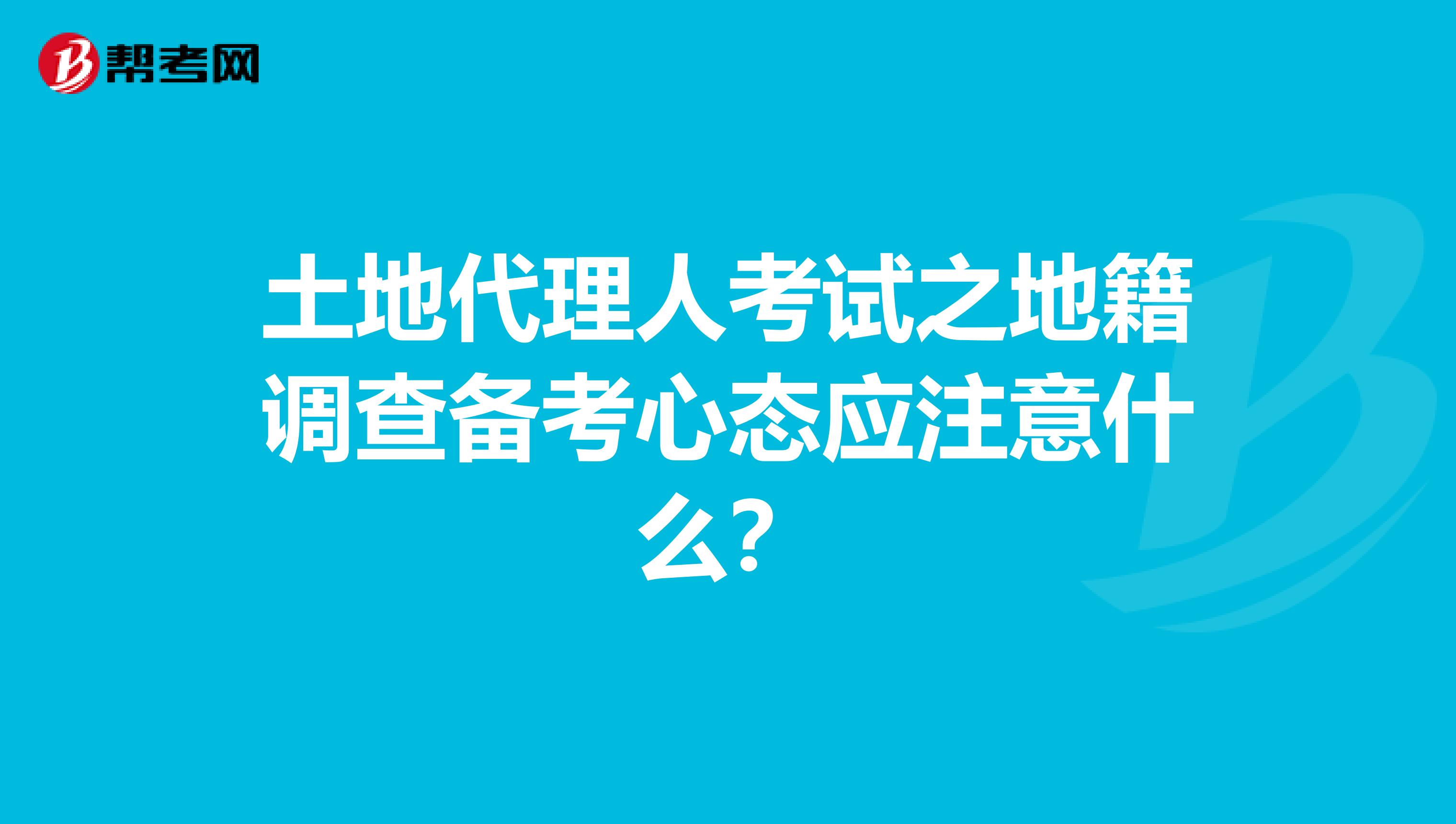 土地代理人考試之地籍調查備考心態應注意什么？