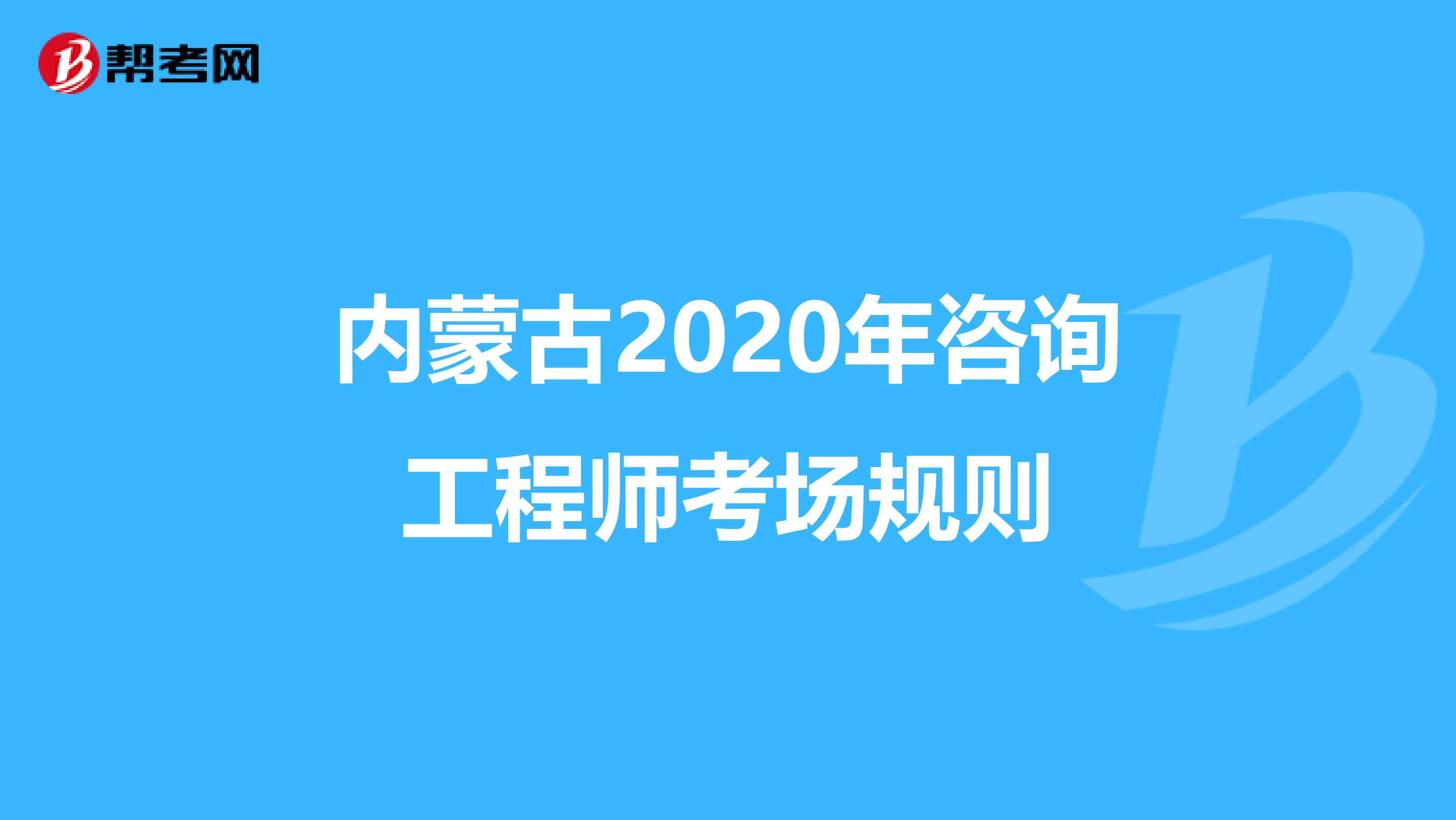 内蒙古2020年咨询工程师考场规则