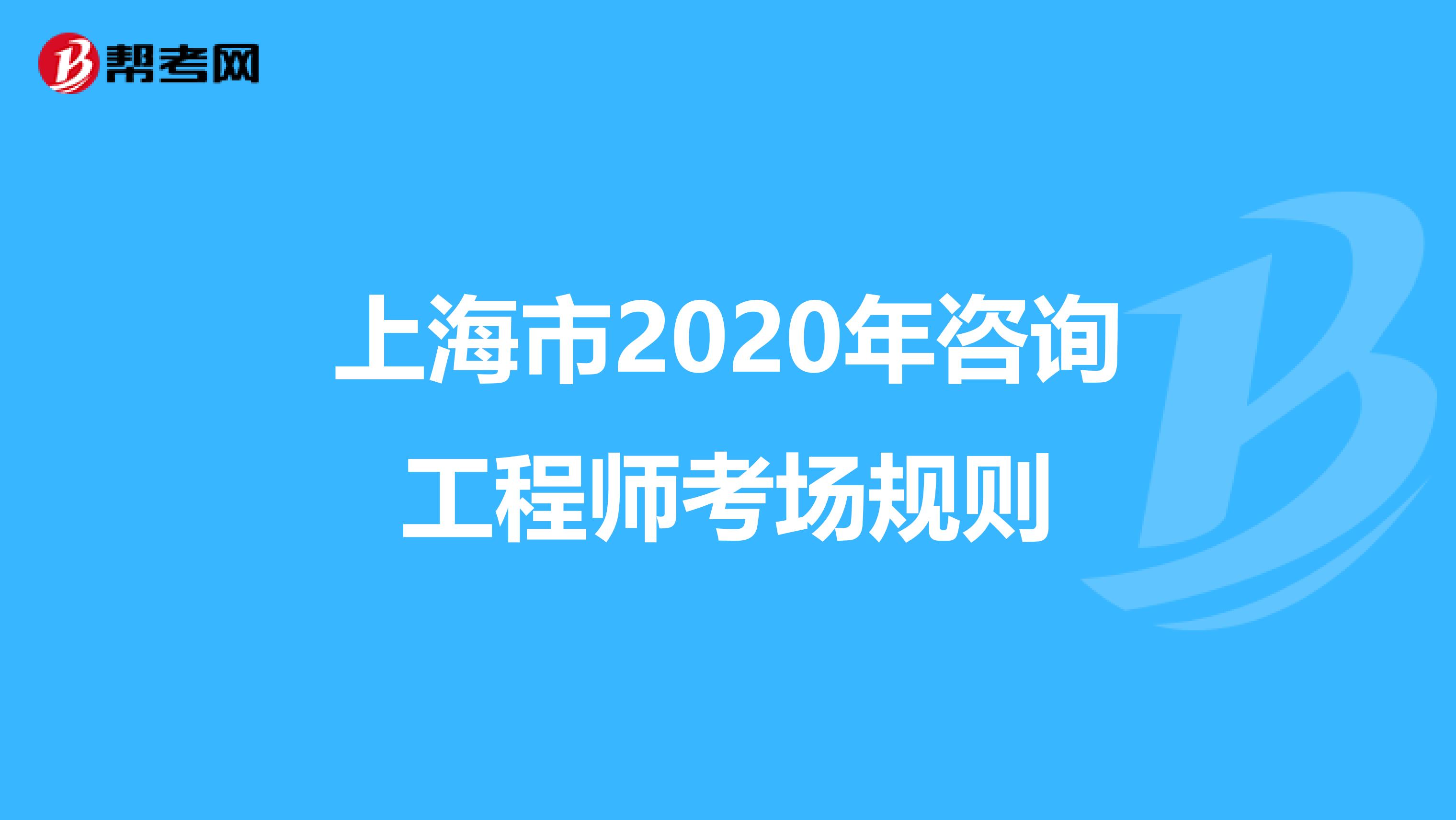 上海市2020年咨询工程师考场规则