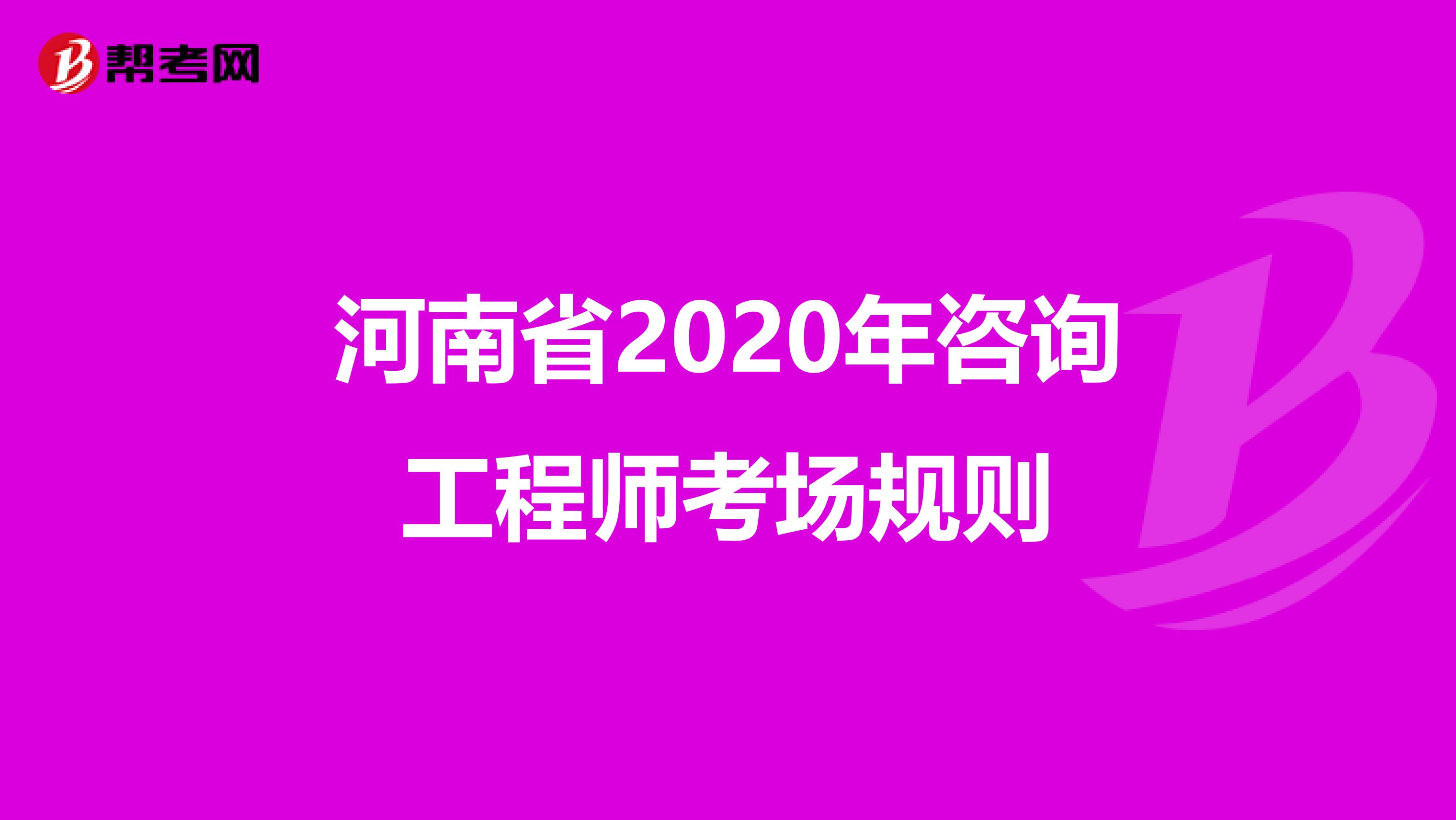 河南省2020年咨询工程师考场规则