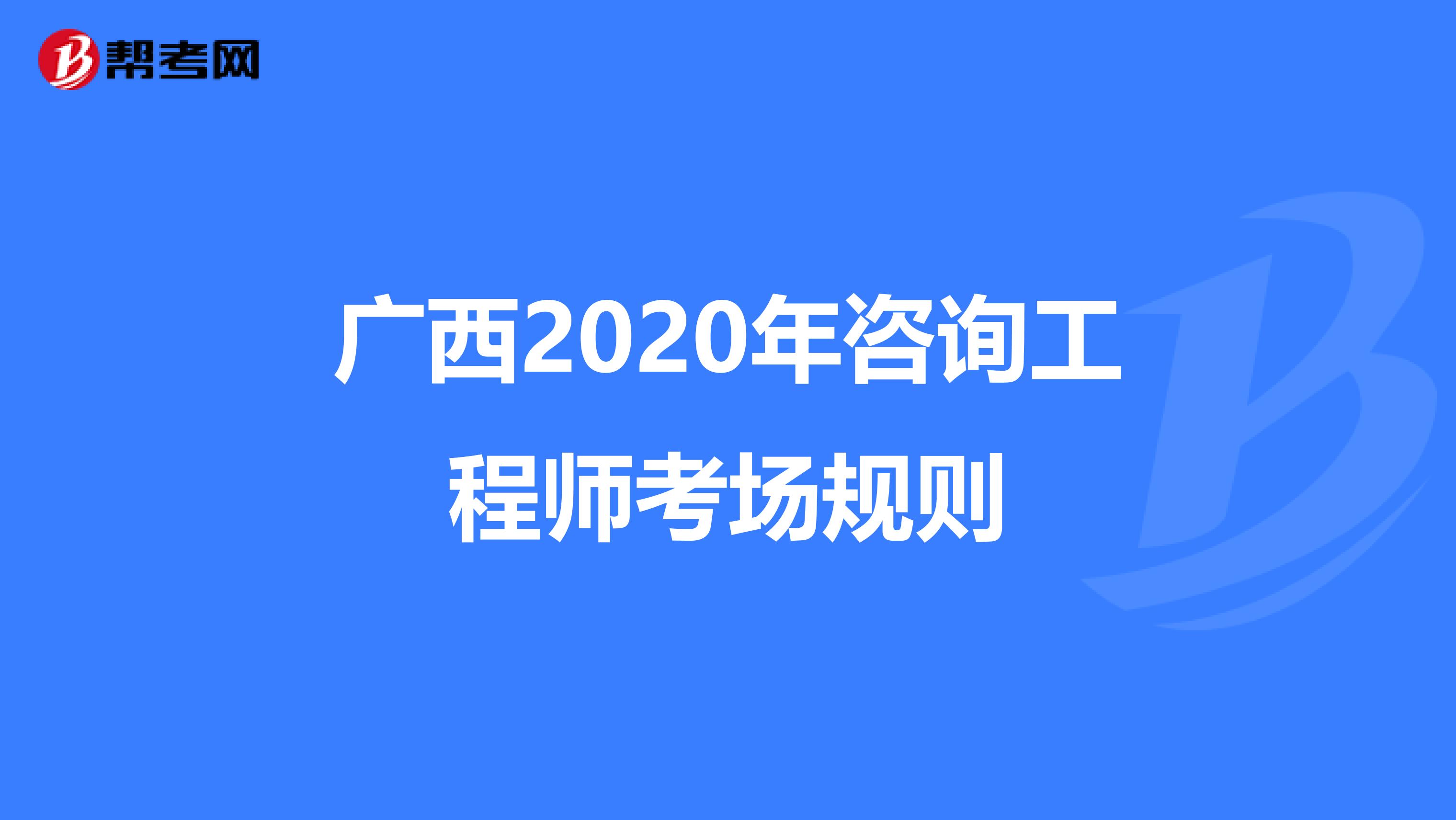 广西2020年咨询工程师考场规则