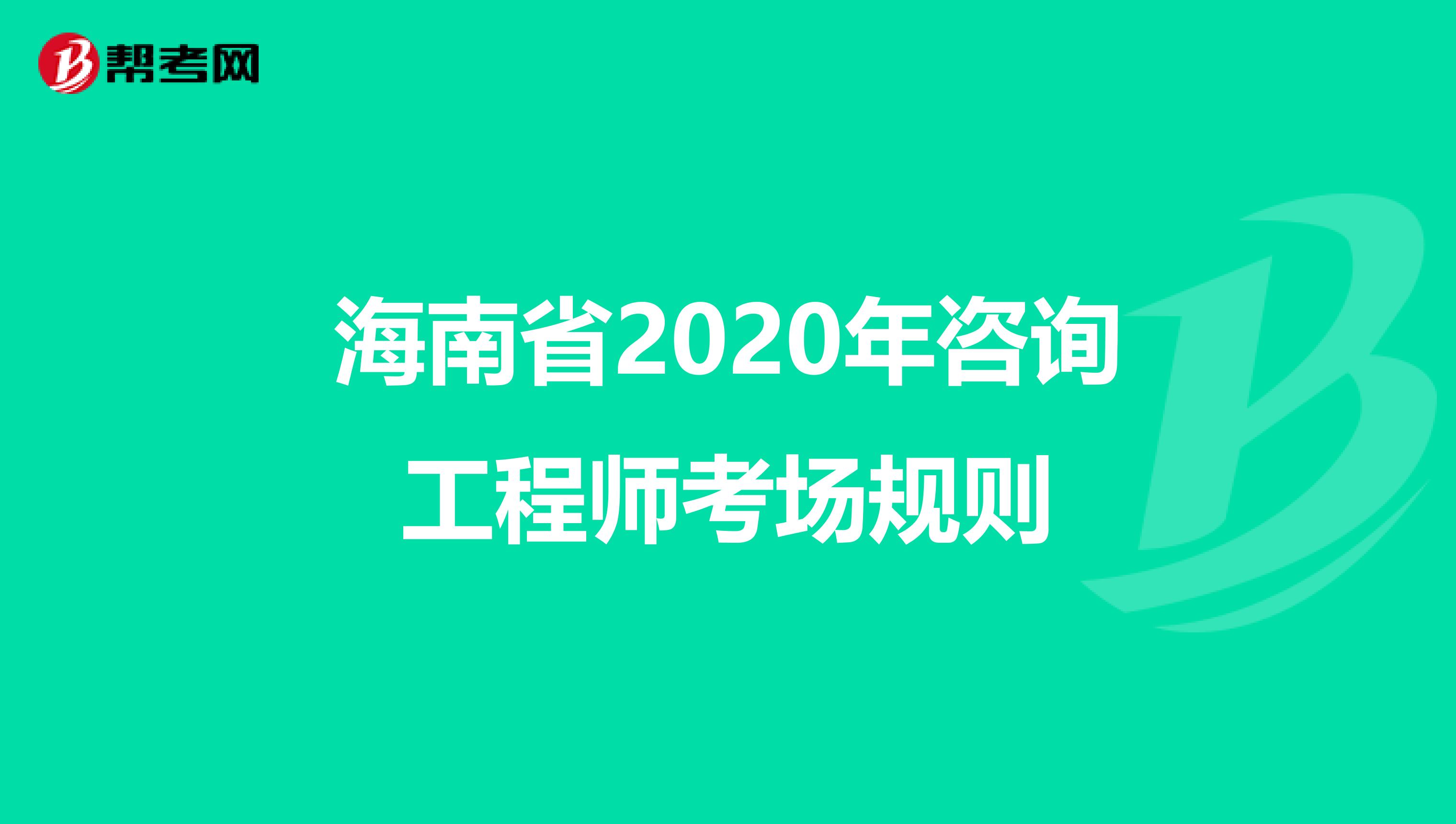 海南省2020年咨询工程师考场规则