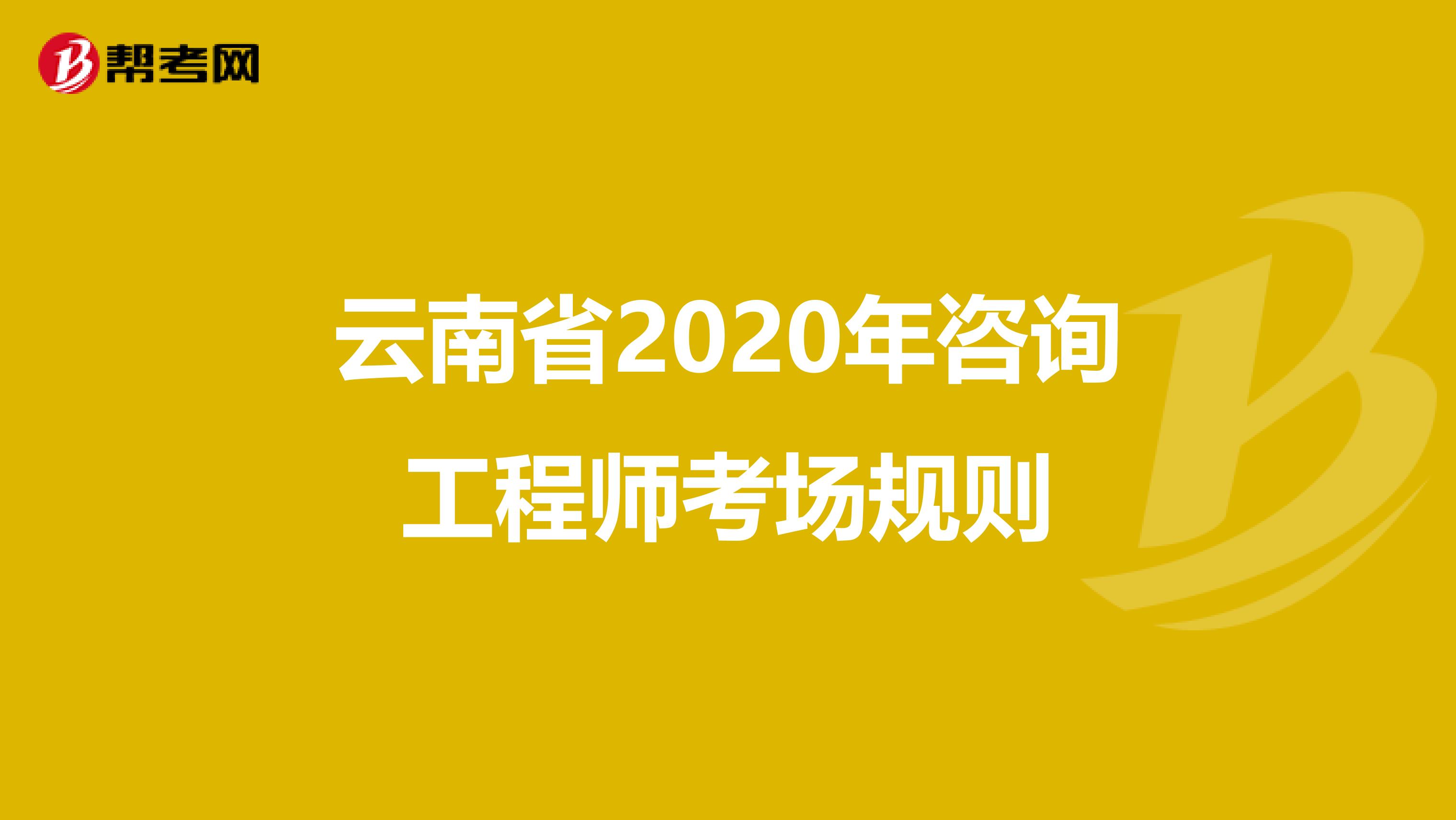 云南省2020年咨询工程师考场规则