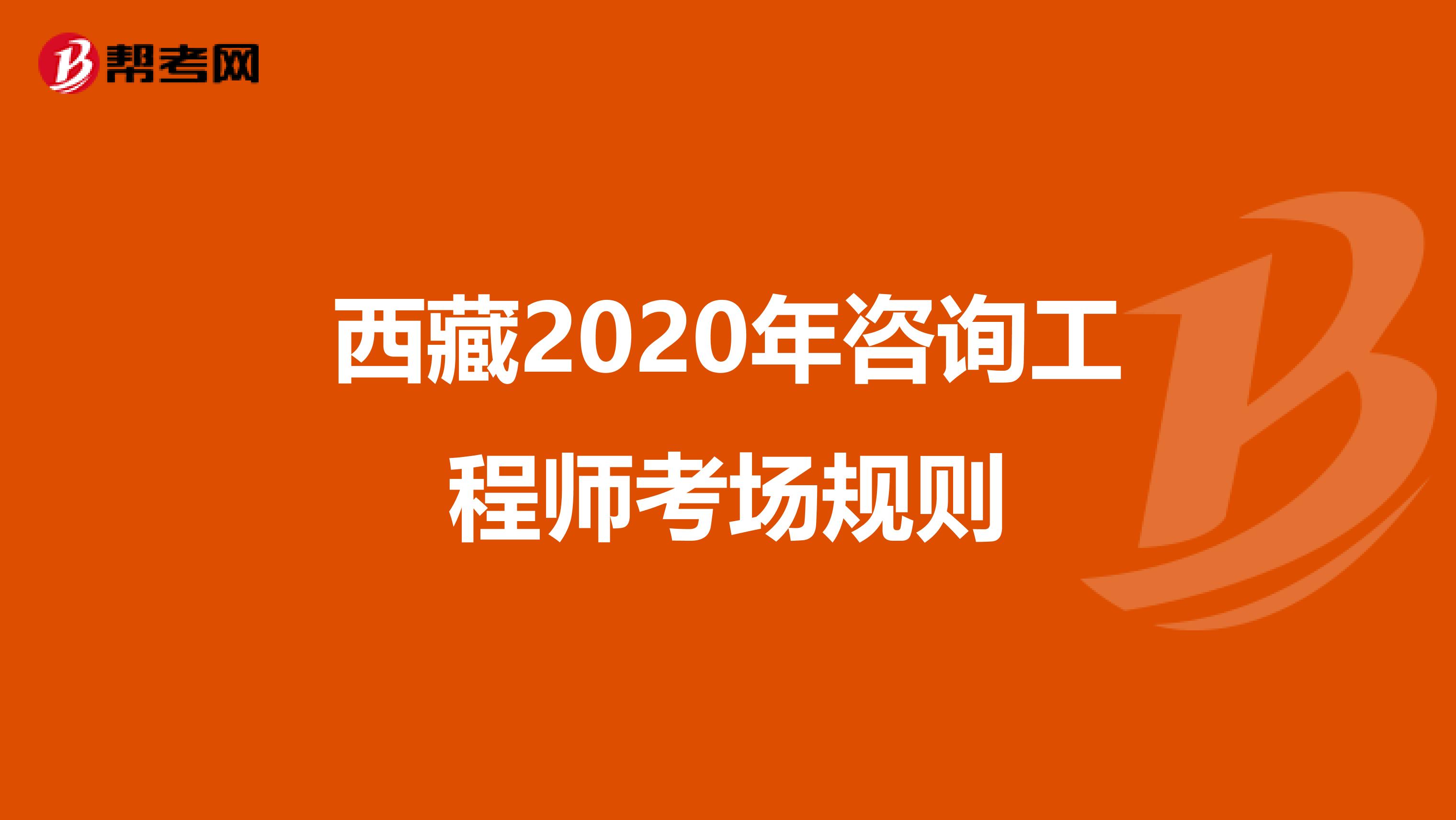 西藏2020年咨询工程师考场规则