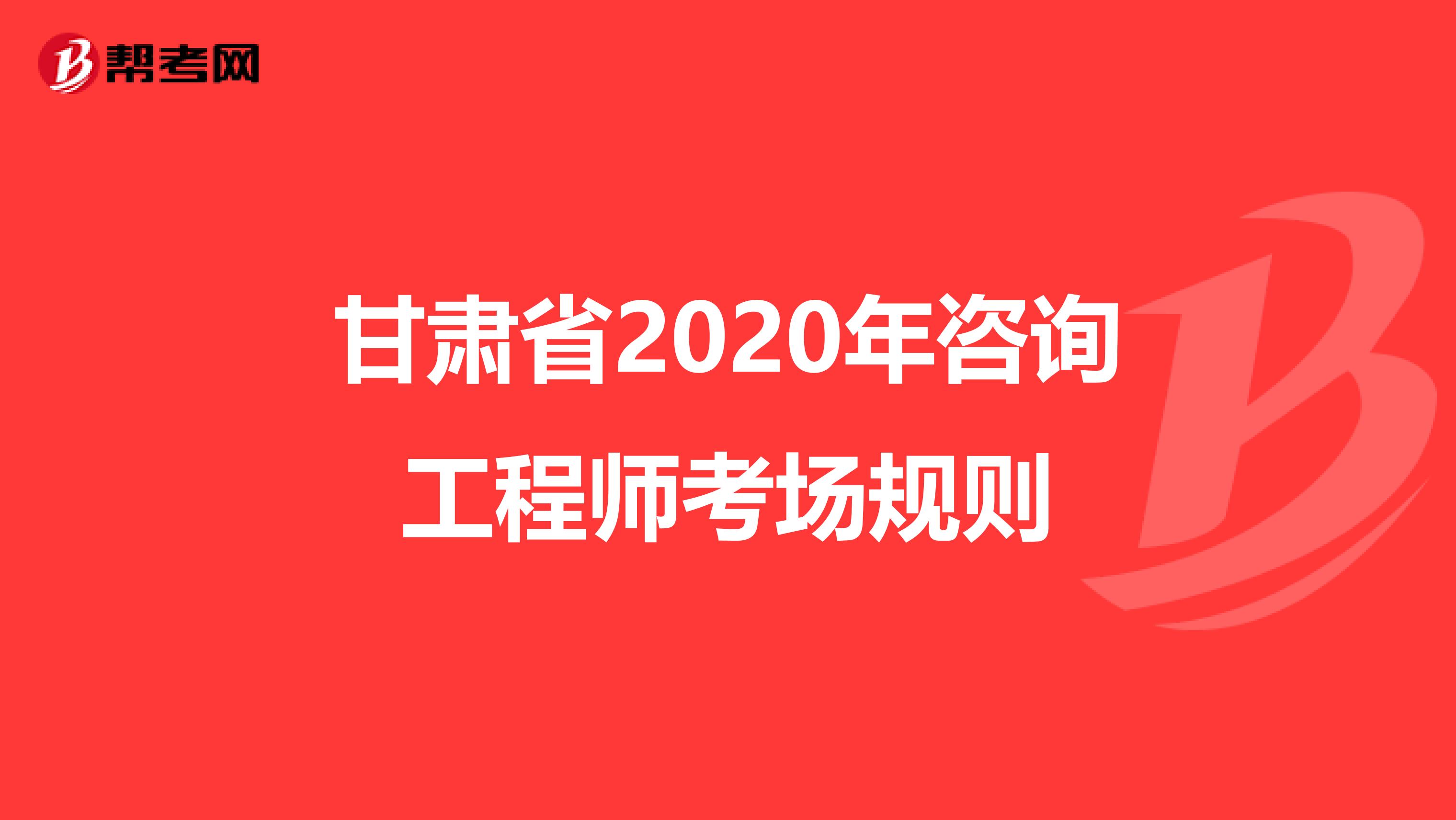 甘肃省2020年咨询工程师考场规则