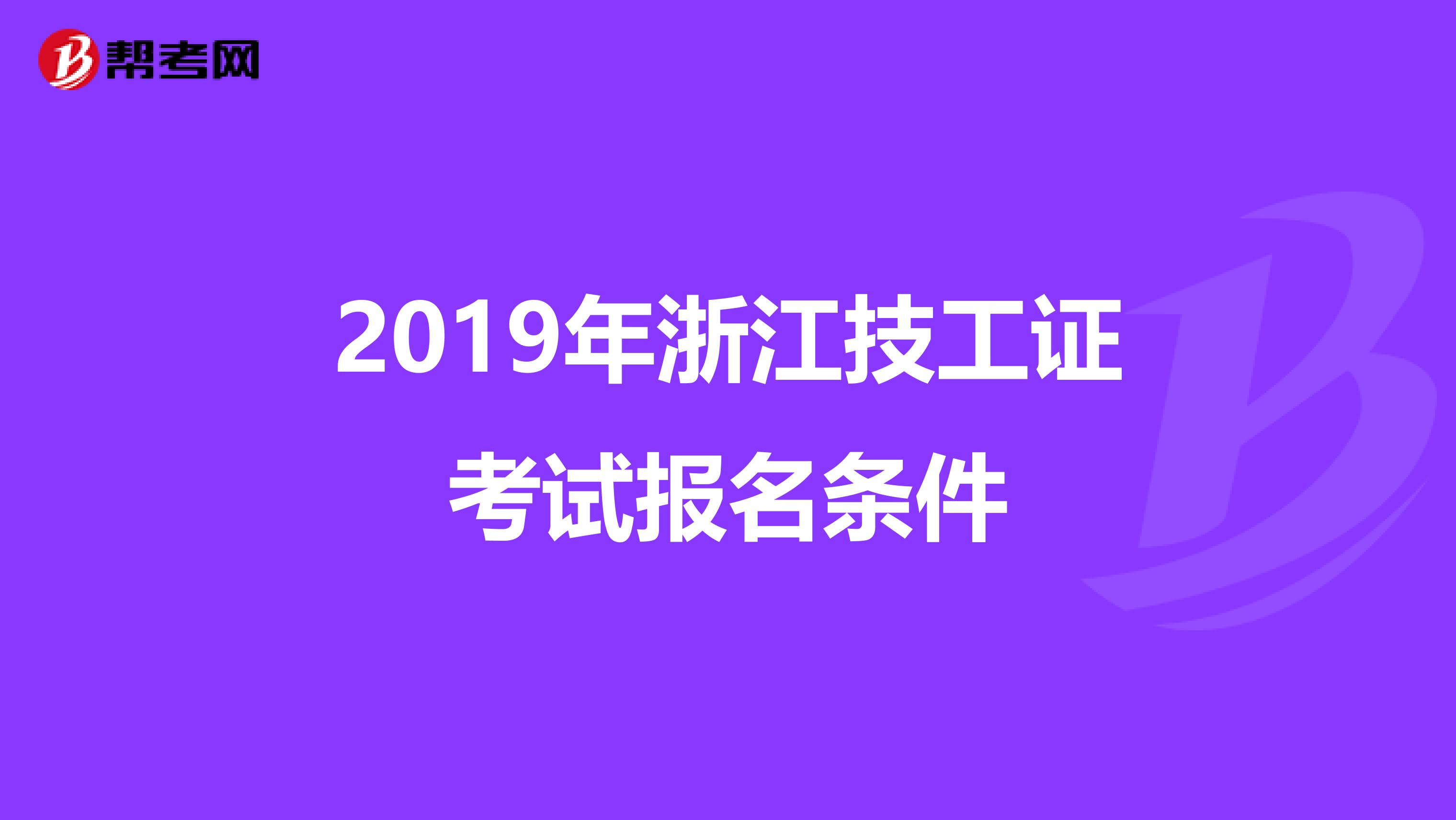 2019年浙江技工证考试报名条件
