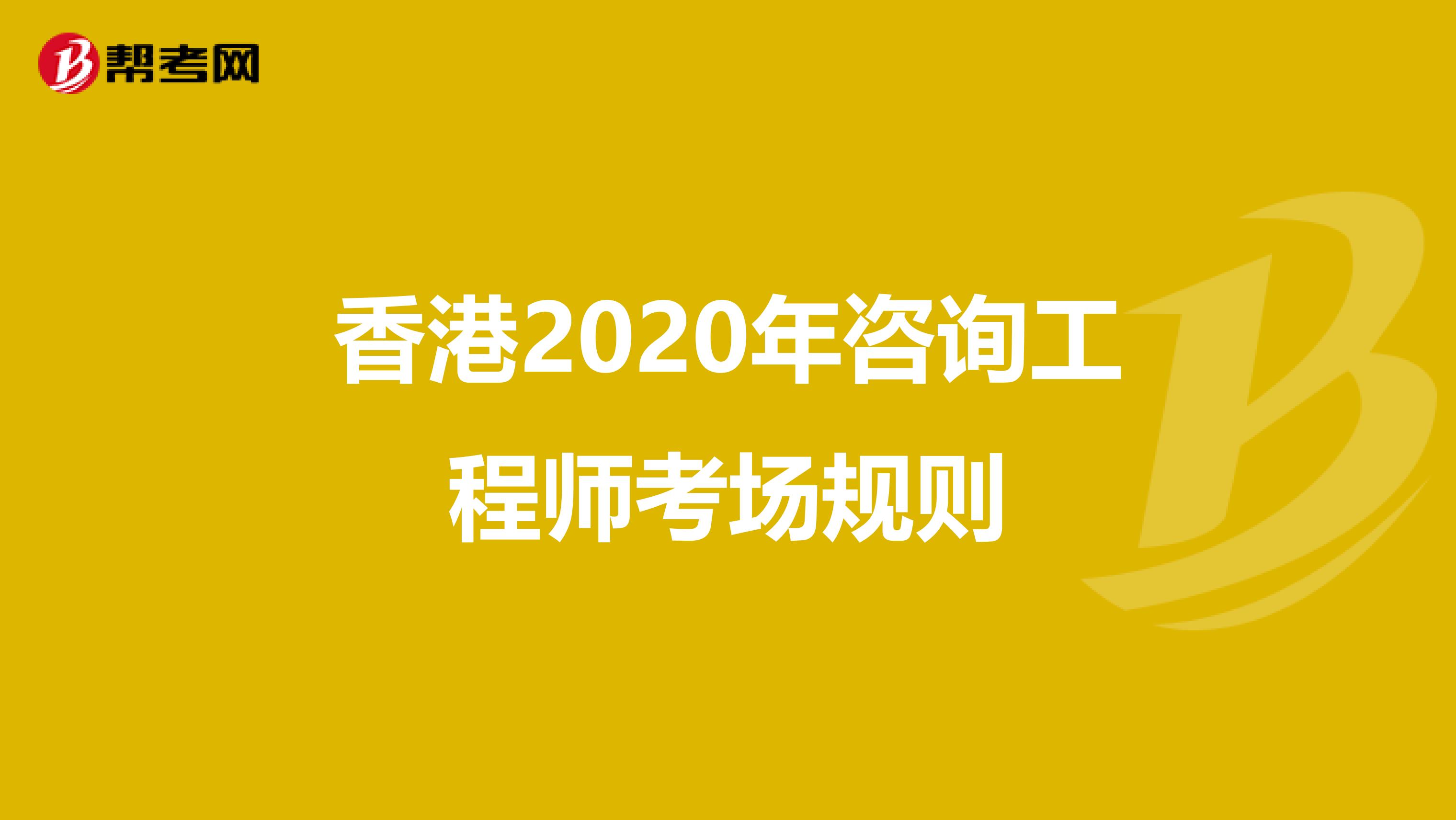 香港2020年咨询工程师考场规则