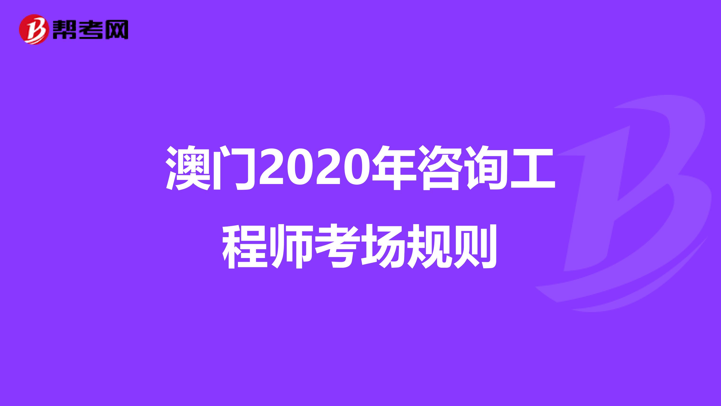 澳门2020年咨询工程师考场规则