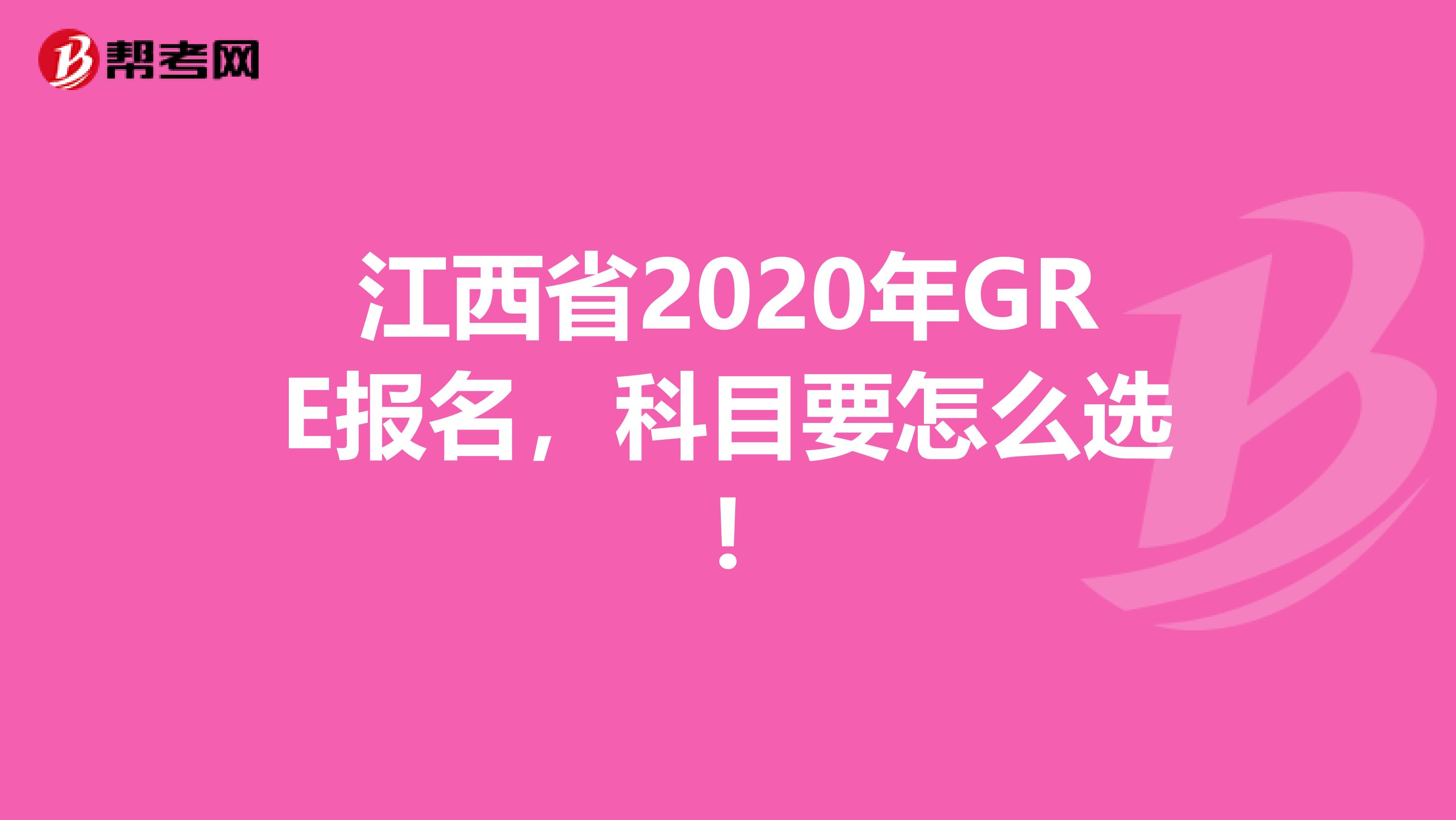 江西省2020年GRE報(bào)名，科目要怎么選!