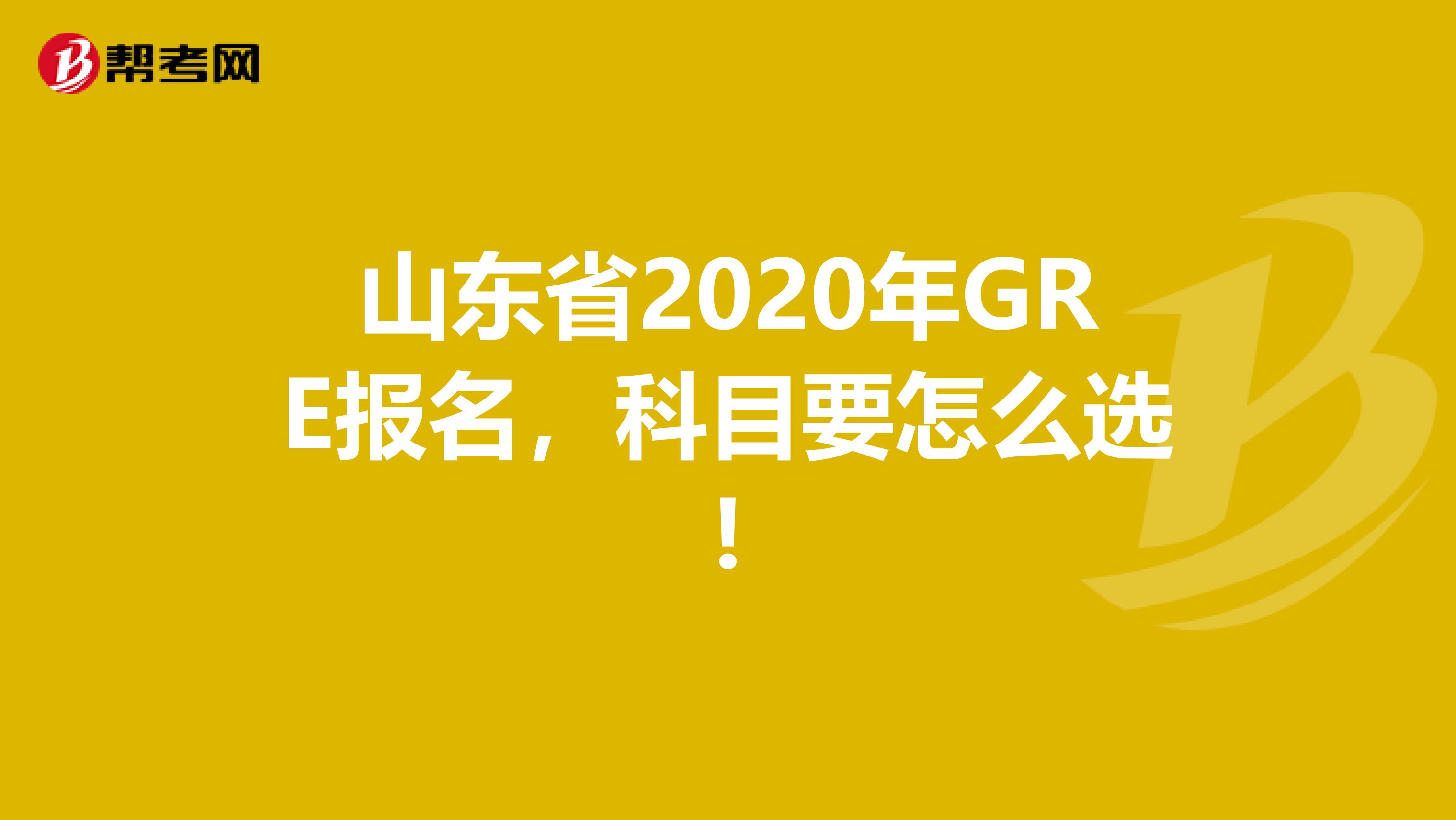 山东省2020年GRE报名，科目要怎么选!