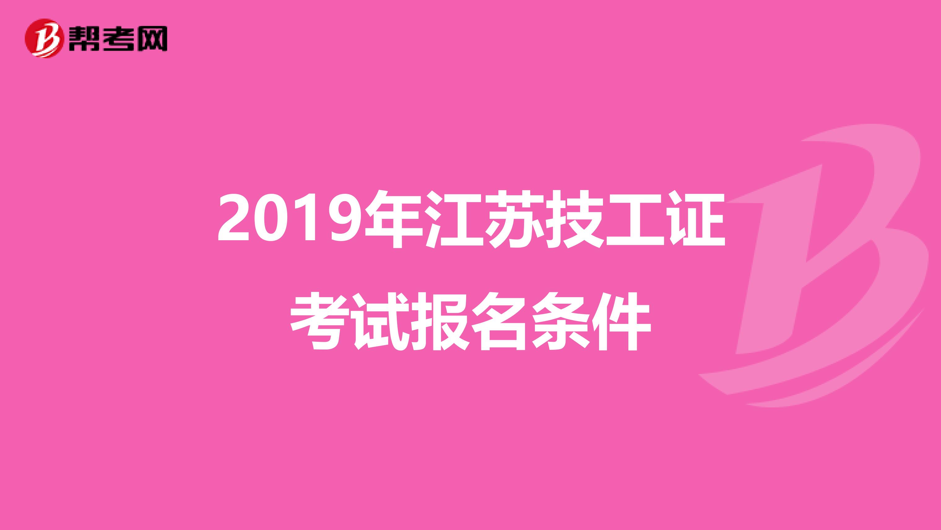 2019年江苏技工证考试报名条件