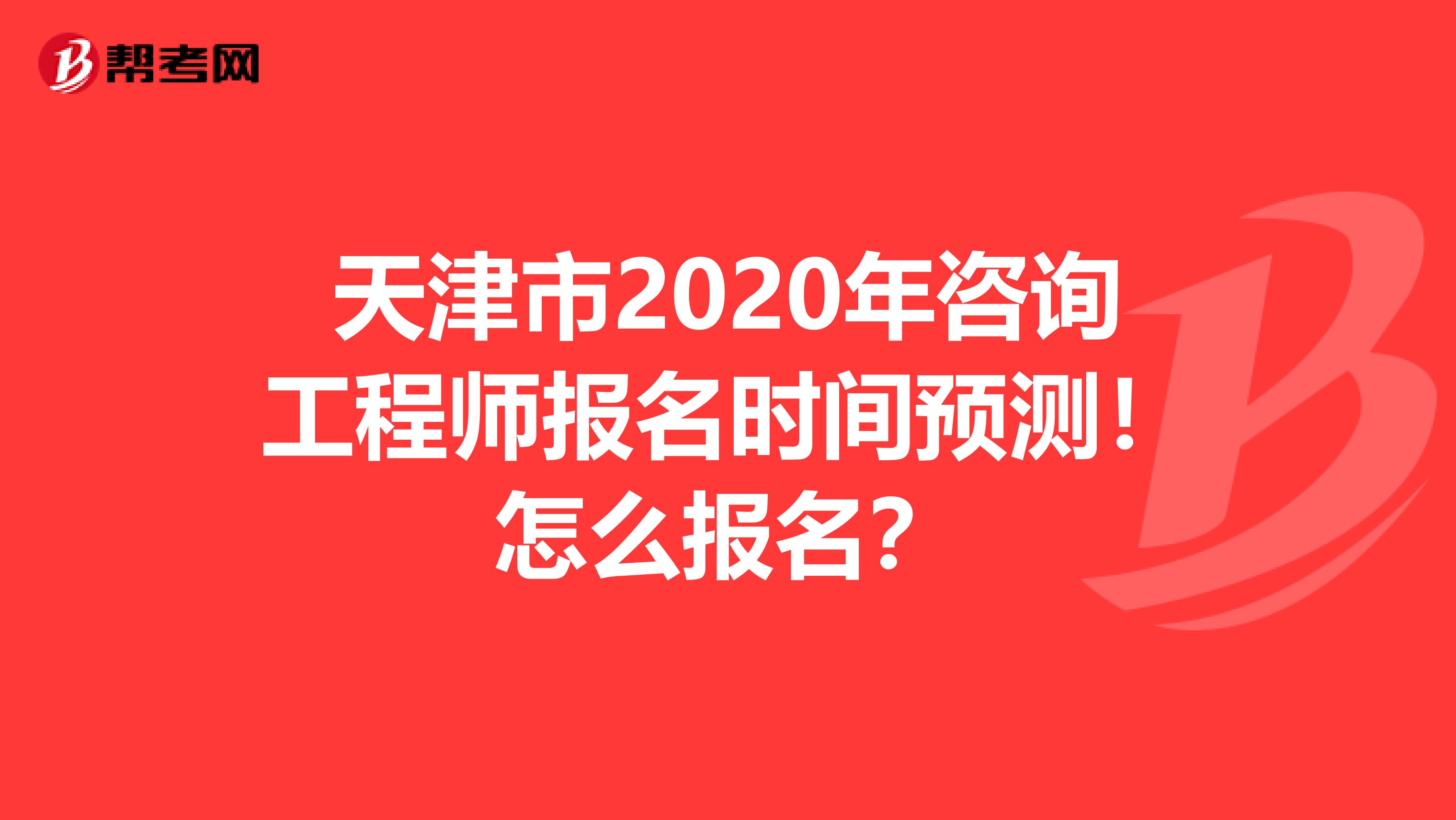 天津市2020年咨询工程师报名时间预测！怎么报名？