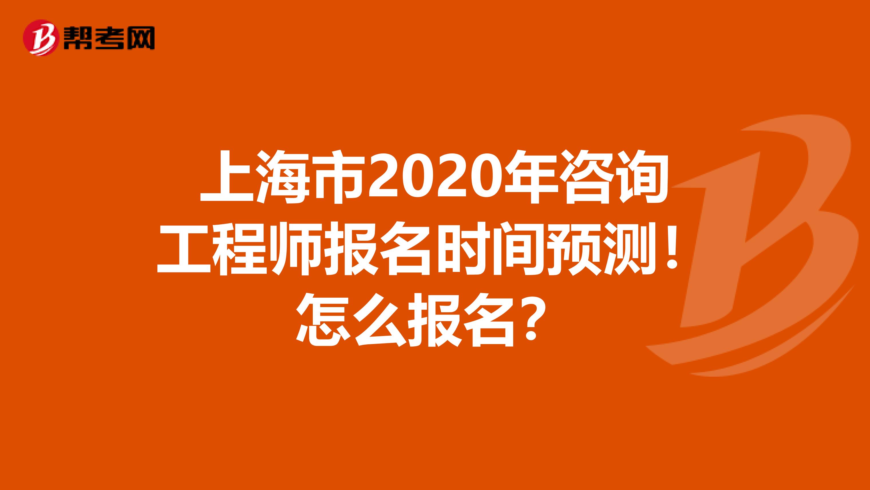 上海市2020年咨询工程师报名时间预测！怎么报名？