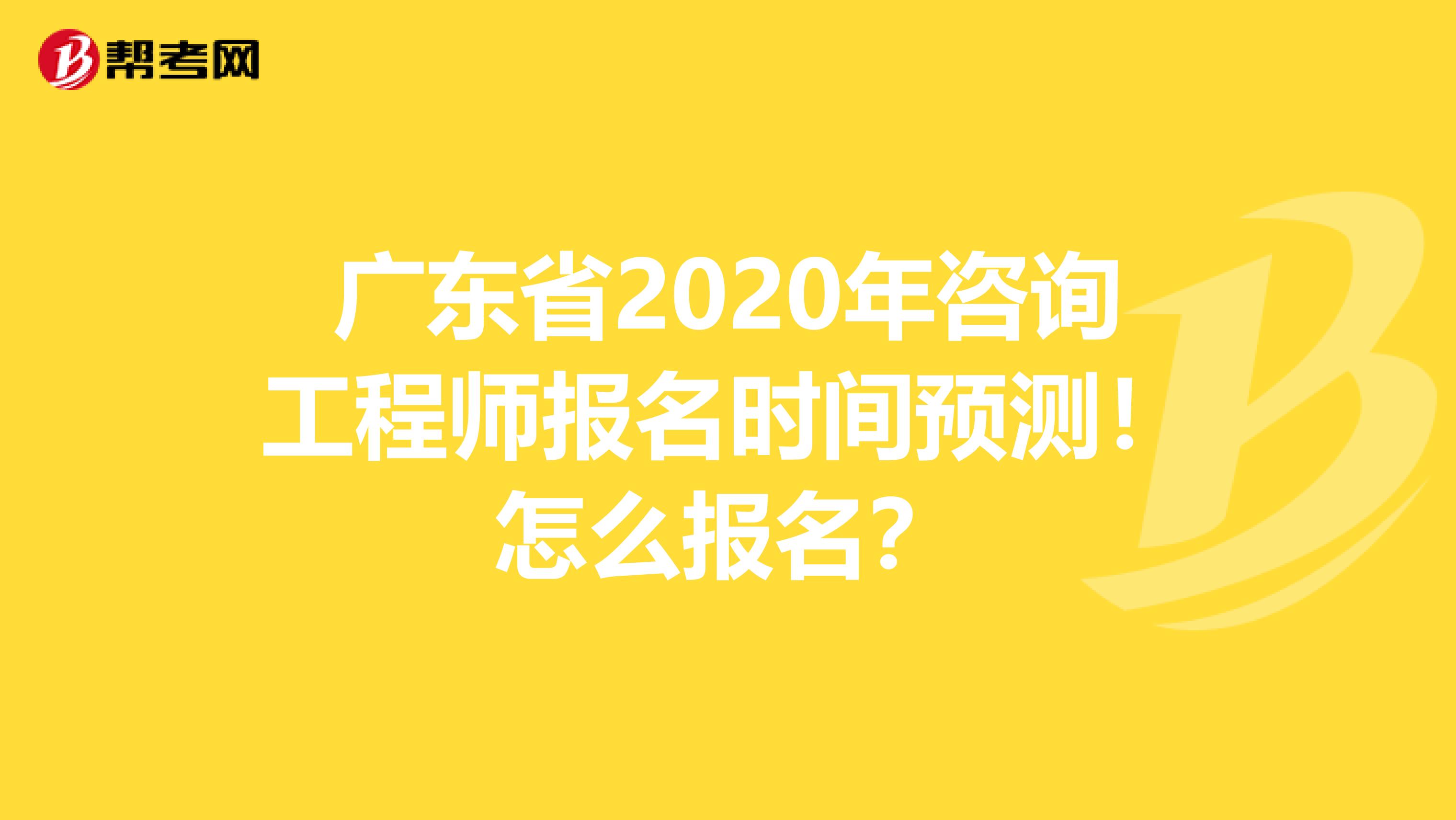广东省2020年咨询工程师报名时间预测！怎么报名？
