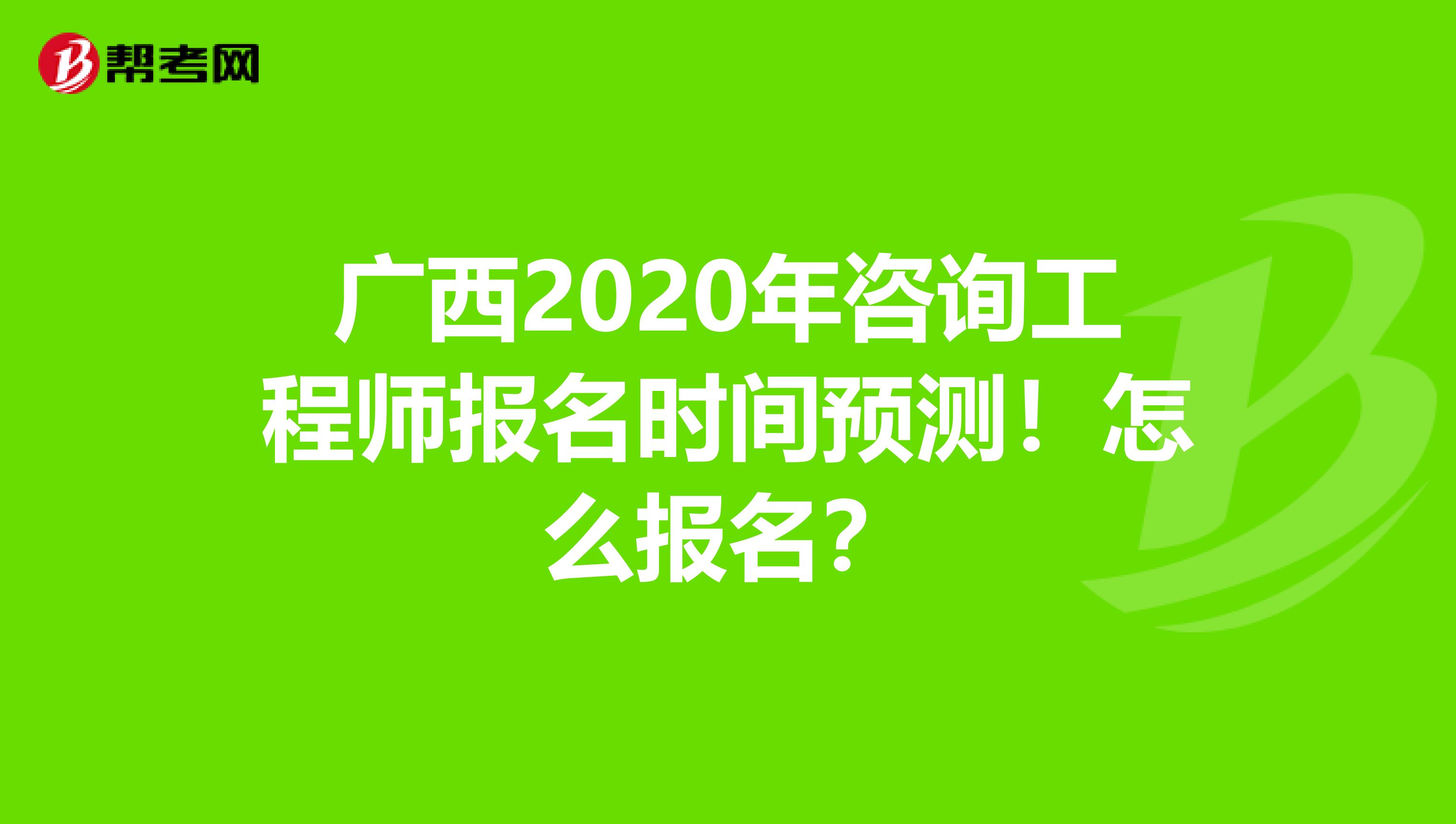 广西2020年咨询工程师报名时间预测！怎么报名？