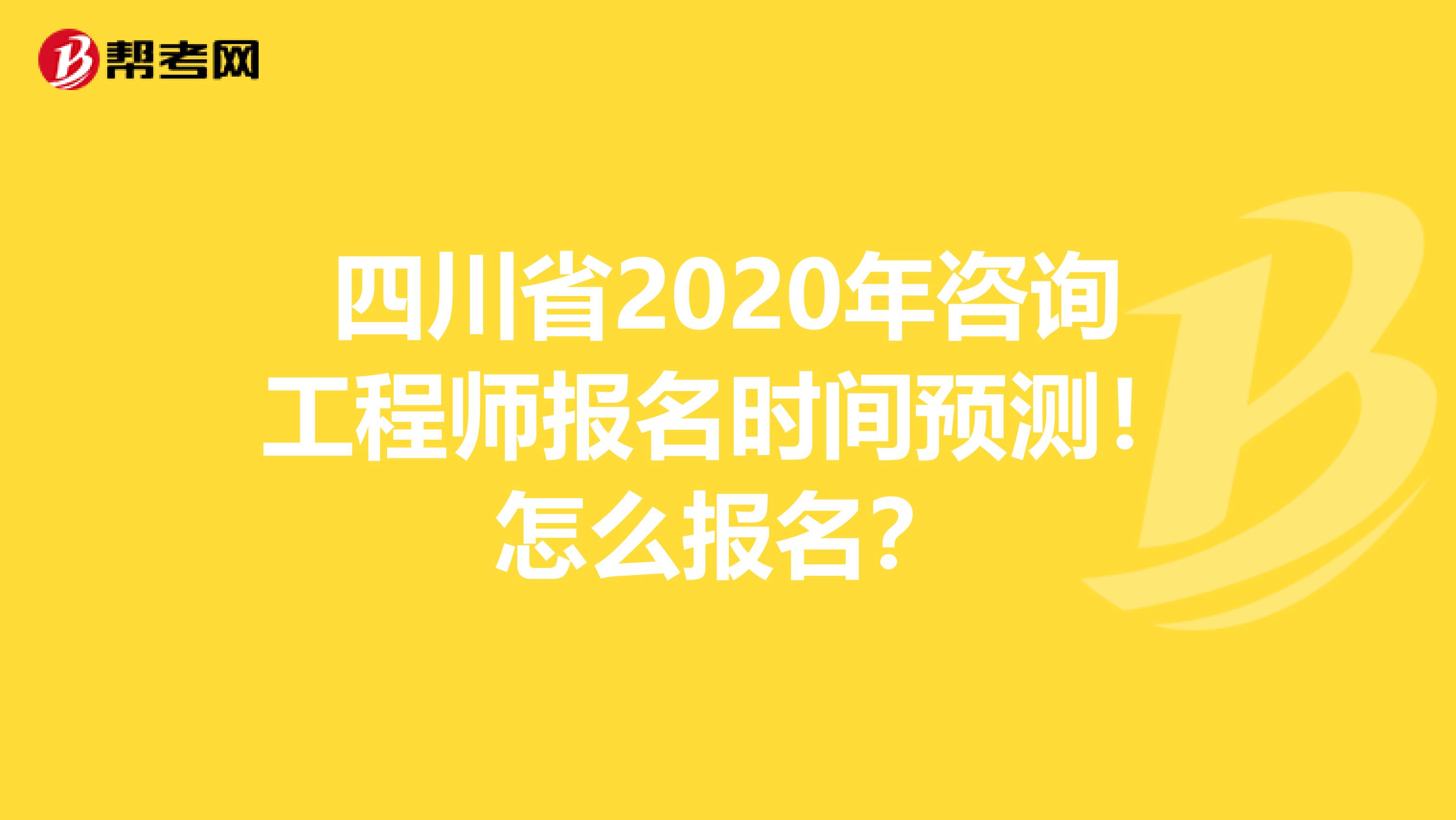 四川省2020年咨询工程师报名时间预测！怎么报名？