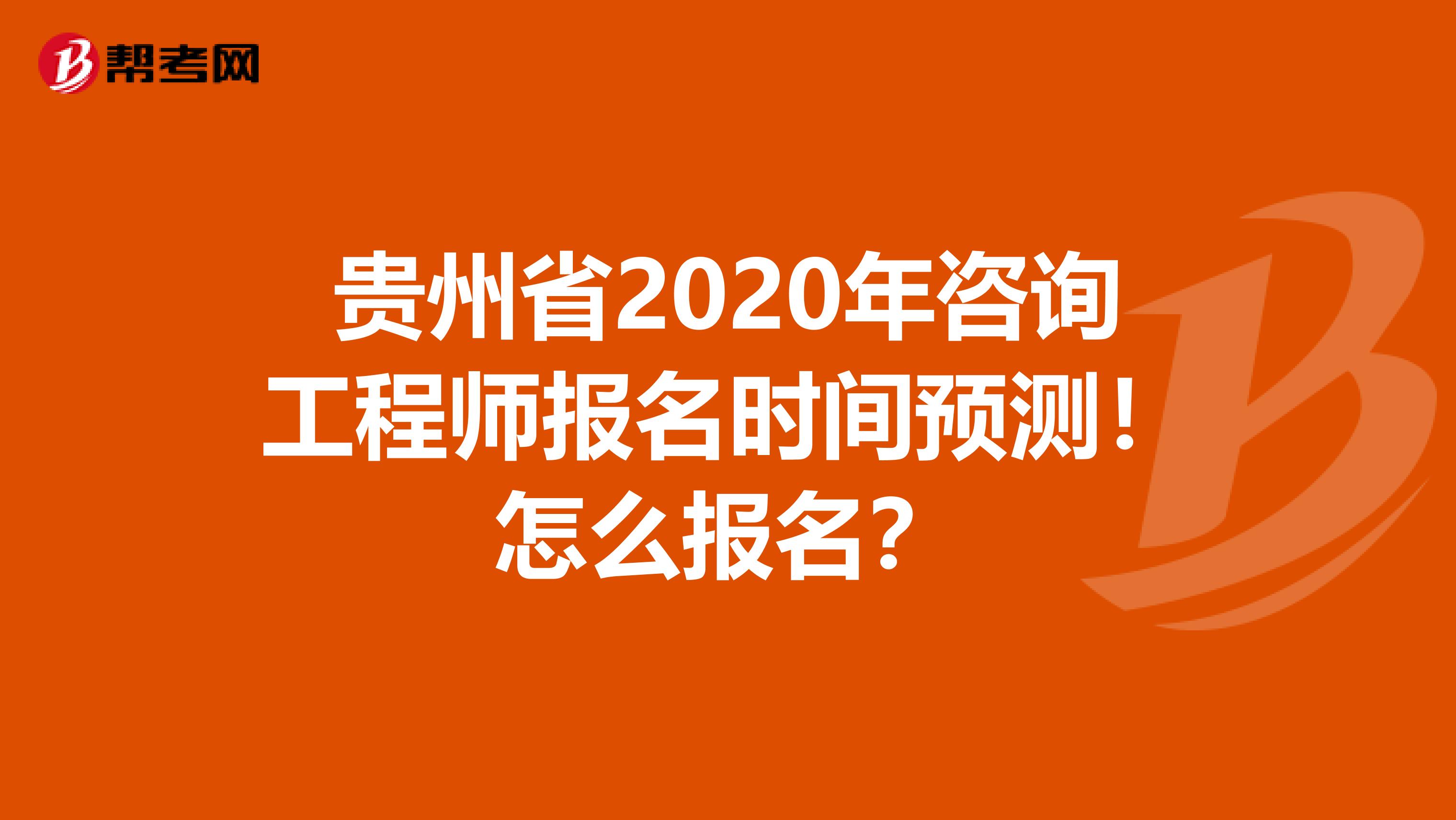 贵州省2020年咨询工程师报名时间预测！怎么报名？