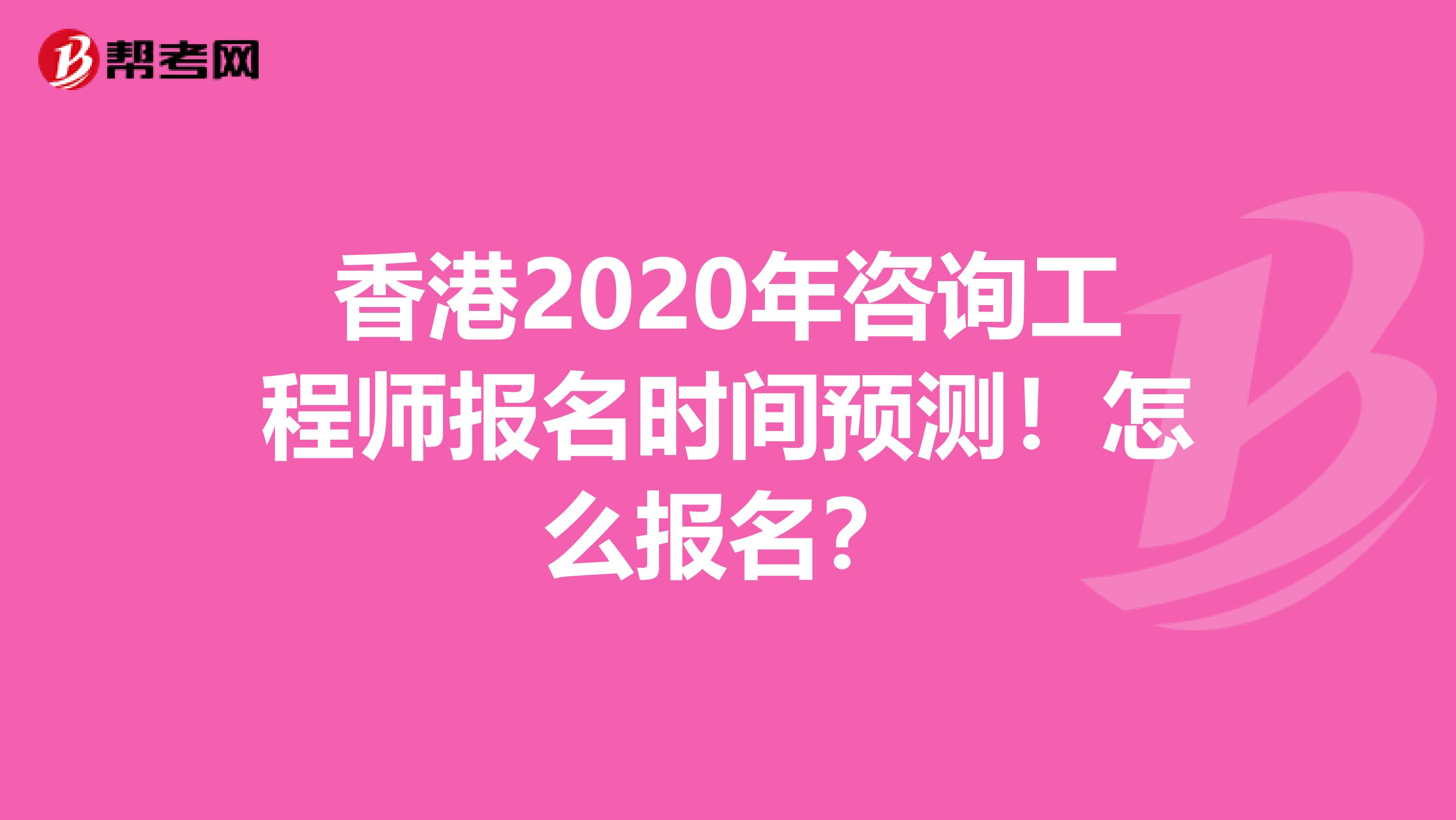 香港2020年咨询工程师报名时间预测！怎么报名？