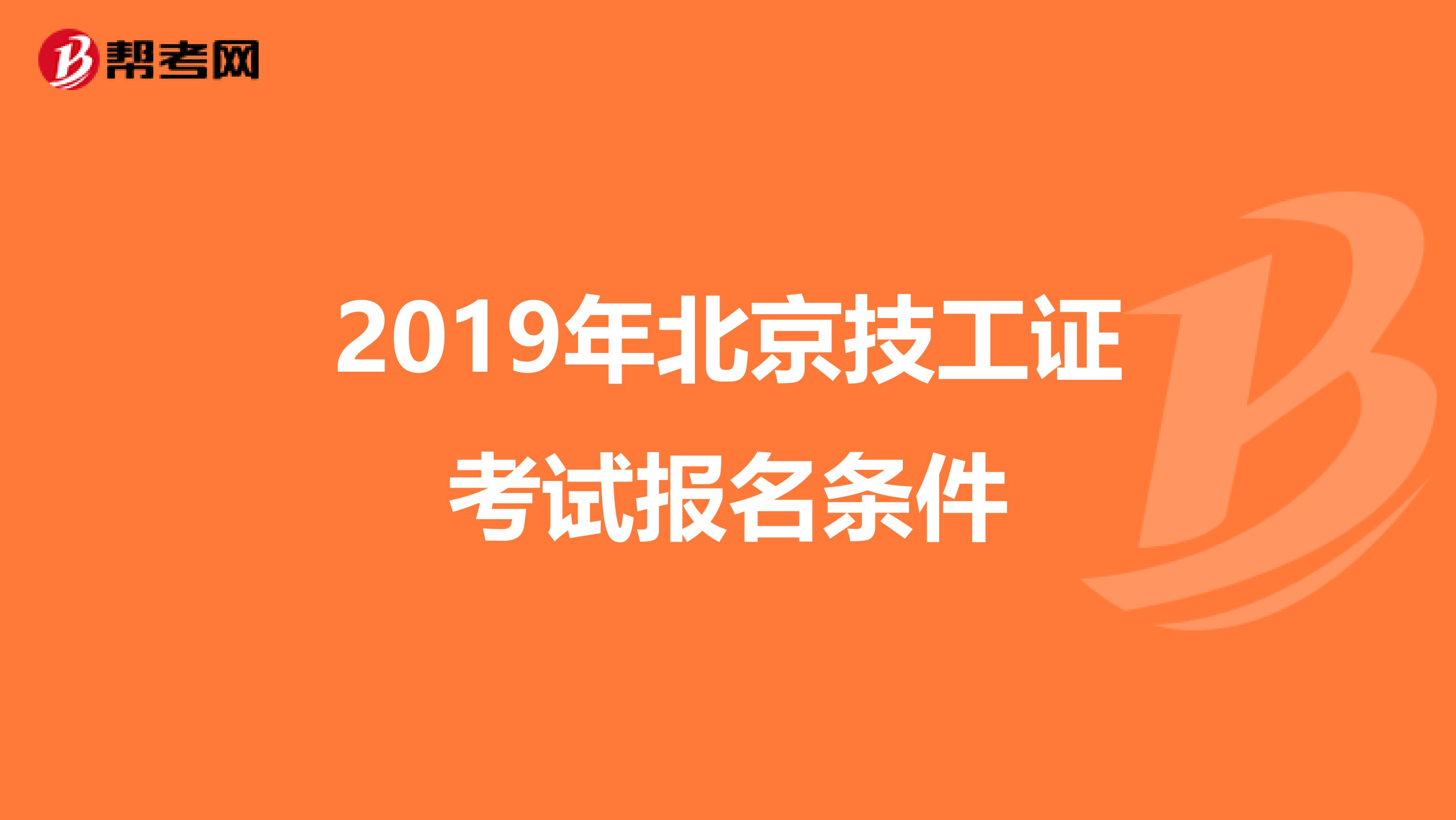 2019年北京技工证考试报名条件