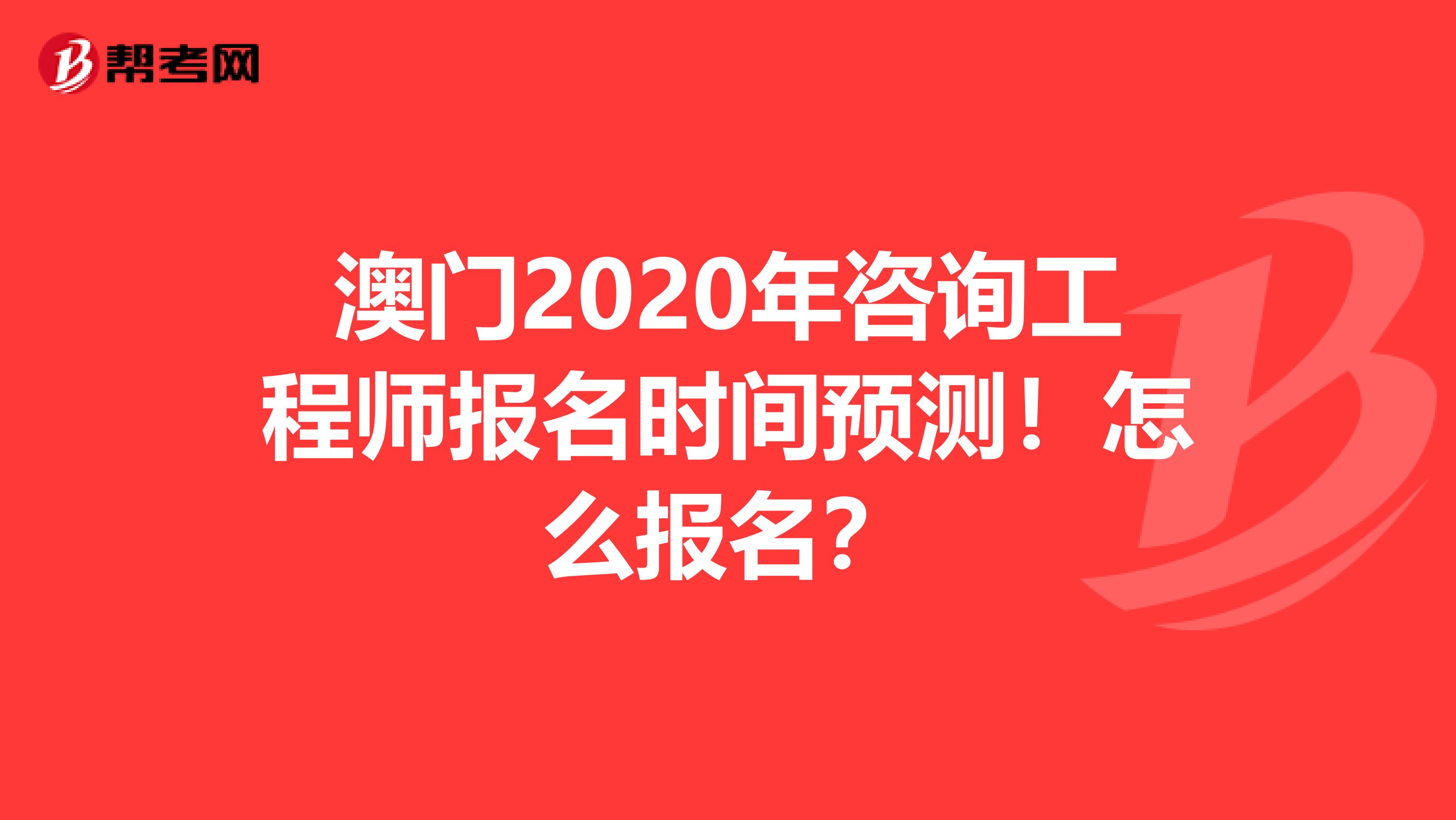 澳门2020年咨询工程师报名时间预测！怎么报名？