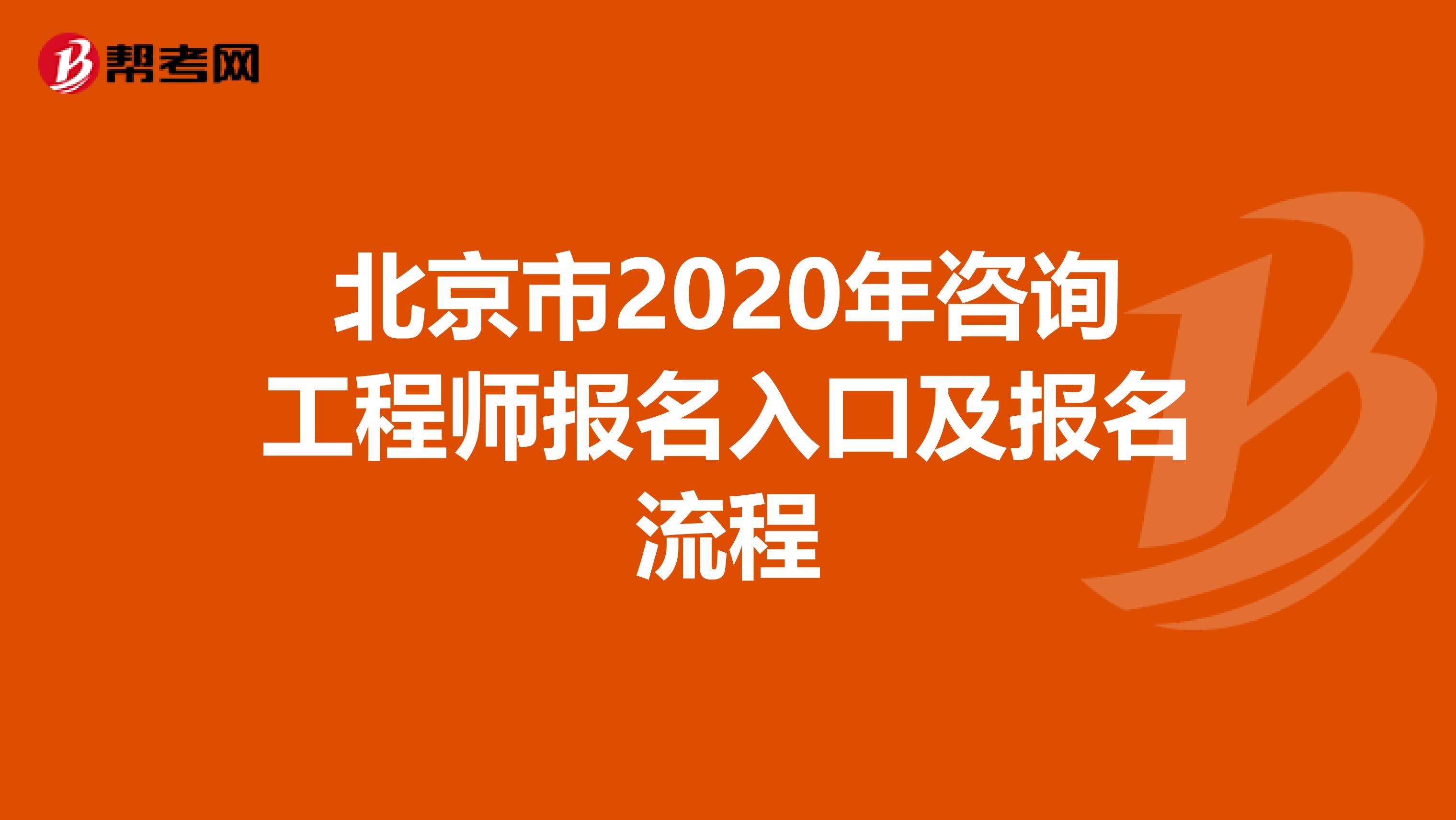 北京市2020年咨询工程师报名入口及报名流程