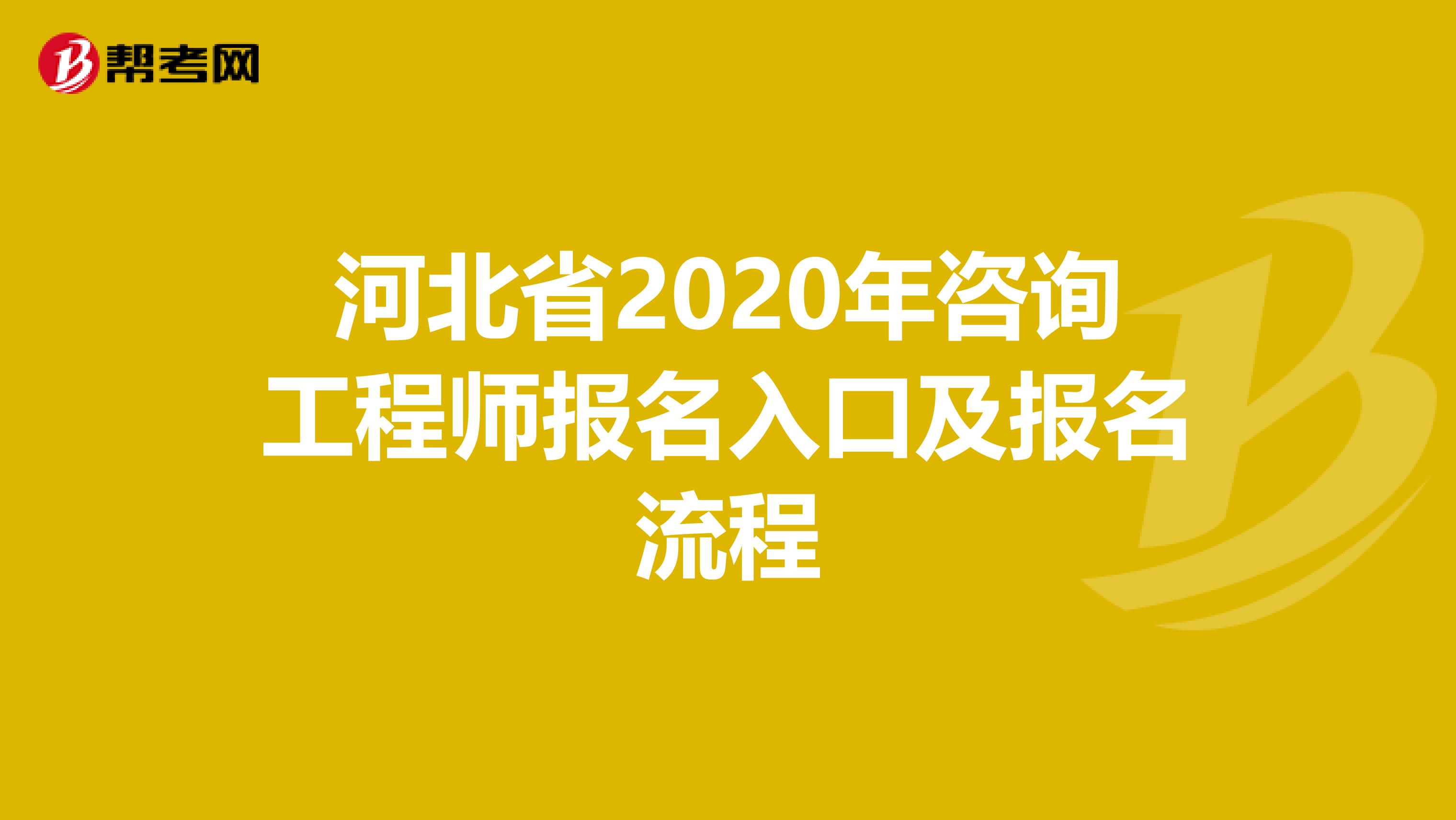 河北省2020年咨询工程师报名入口及报名流程