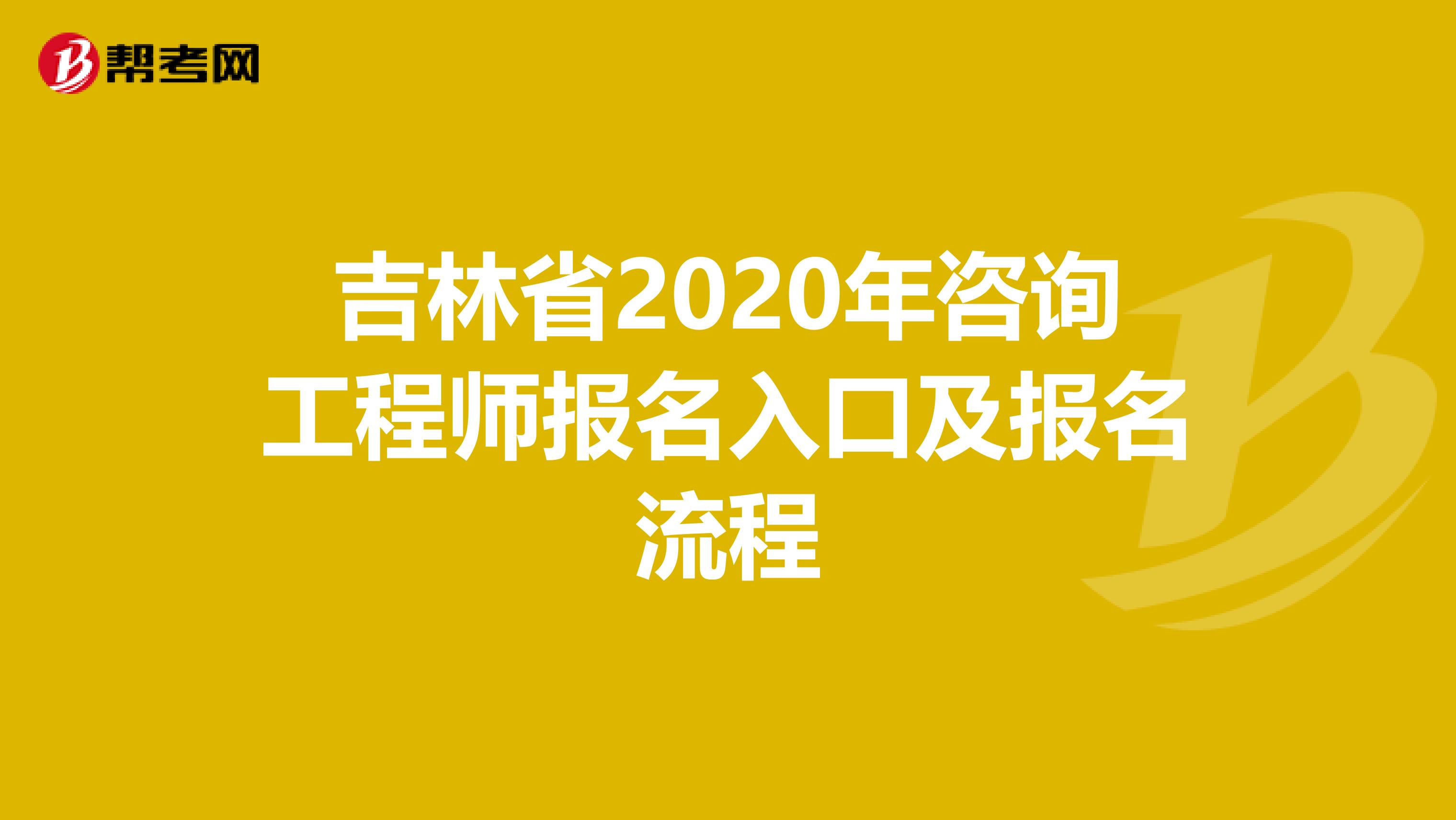 吉林省2020年咨询工程师报名入口及报名流程