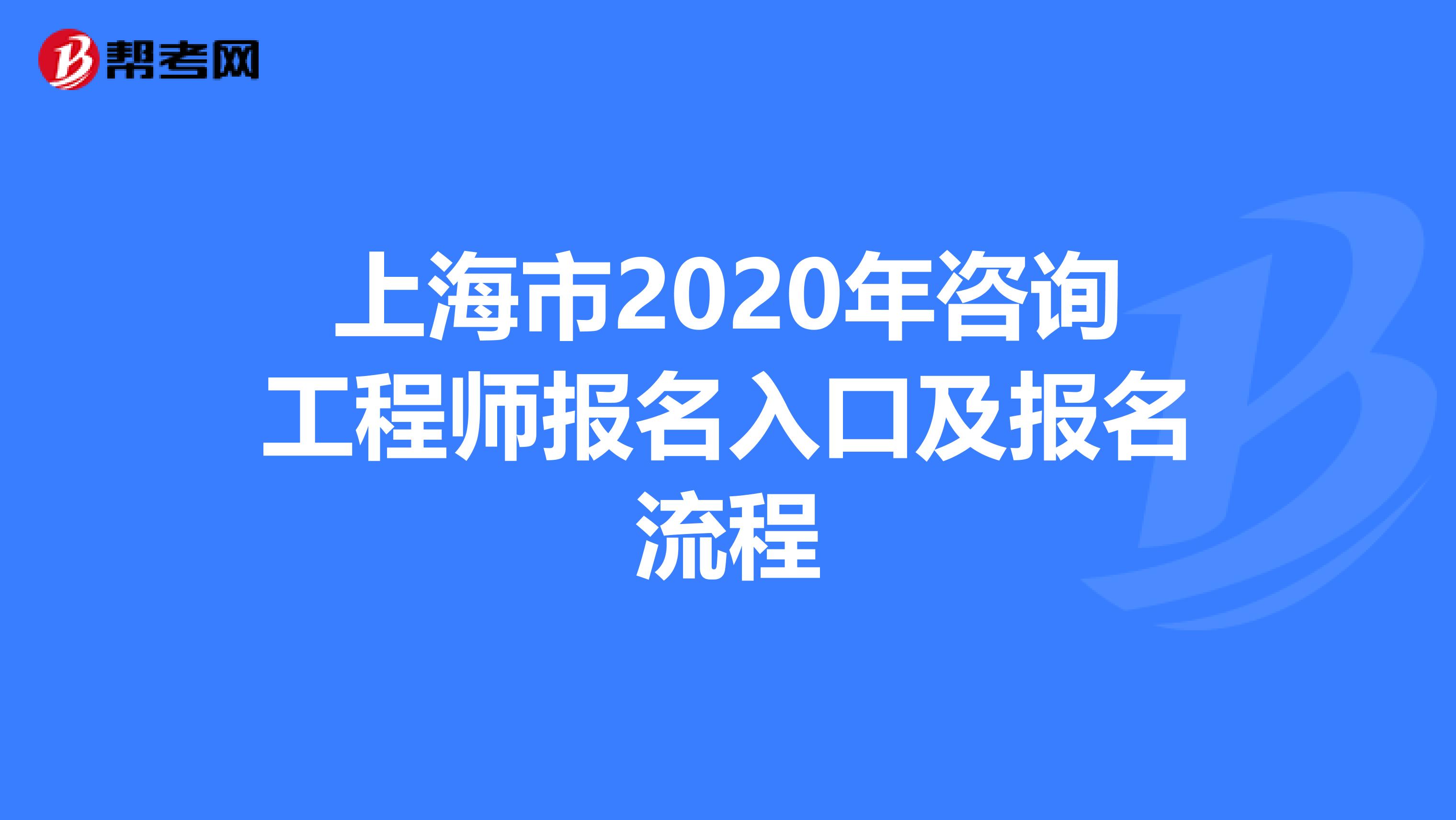 上海市2020年咨询工程师报名入口及报名流程