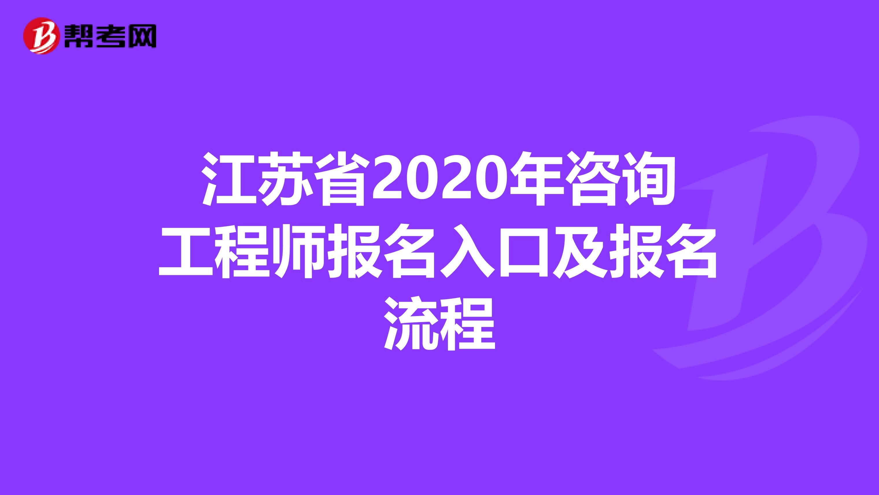 江苏省2020年咨询工程师报名入口及报名流程