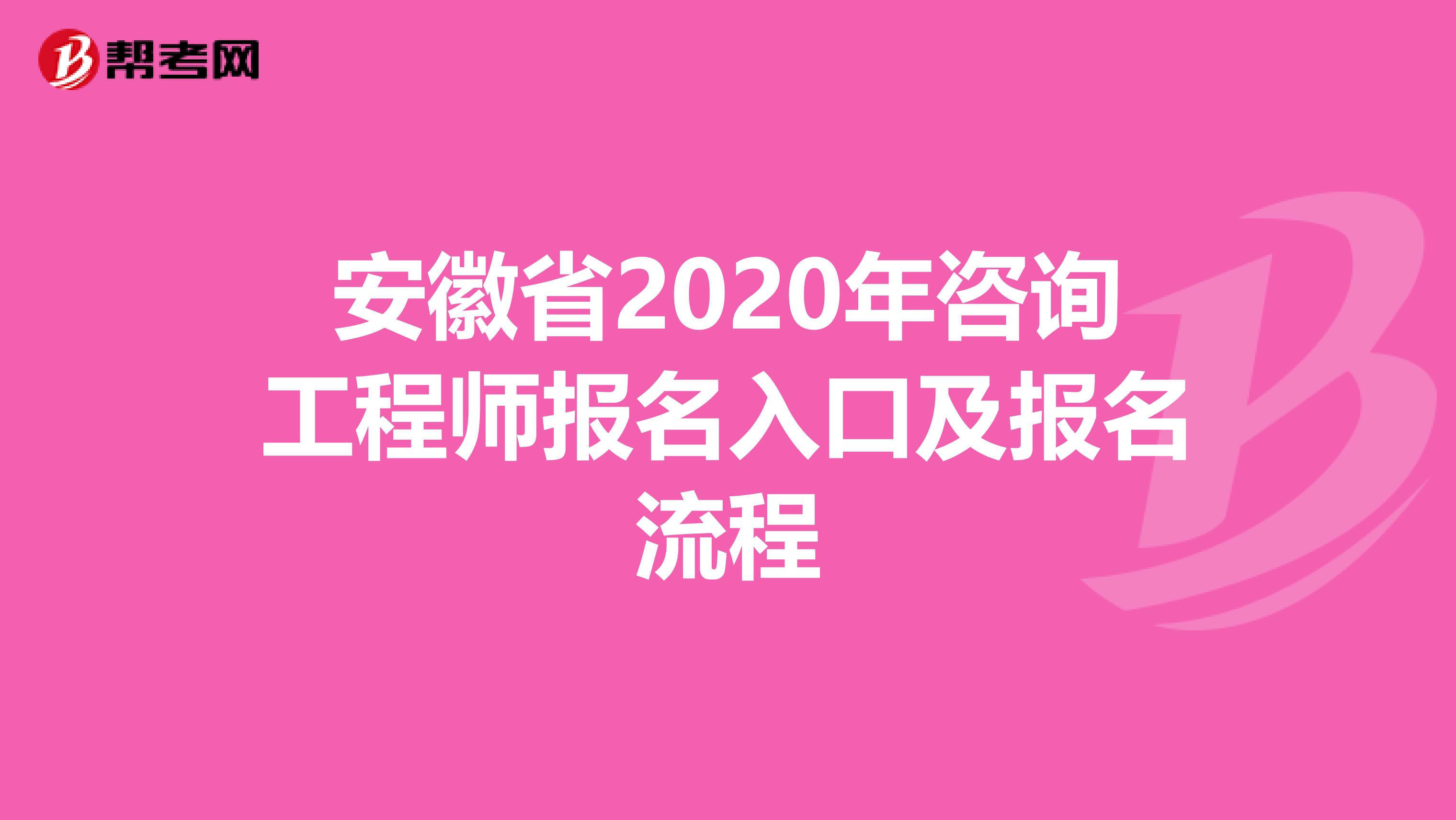 安徽省2020年咨询工程师报名入口及报名流程