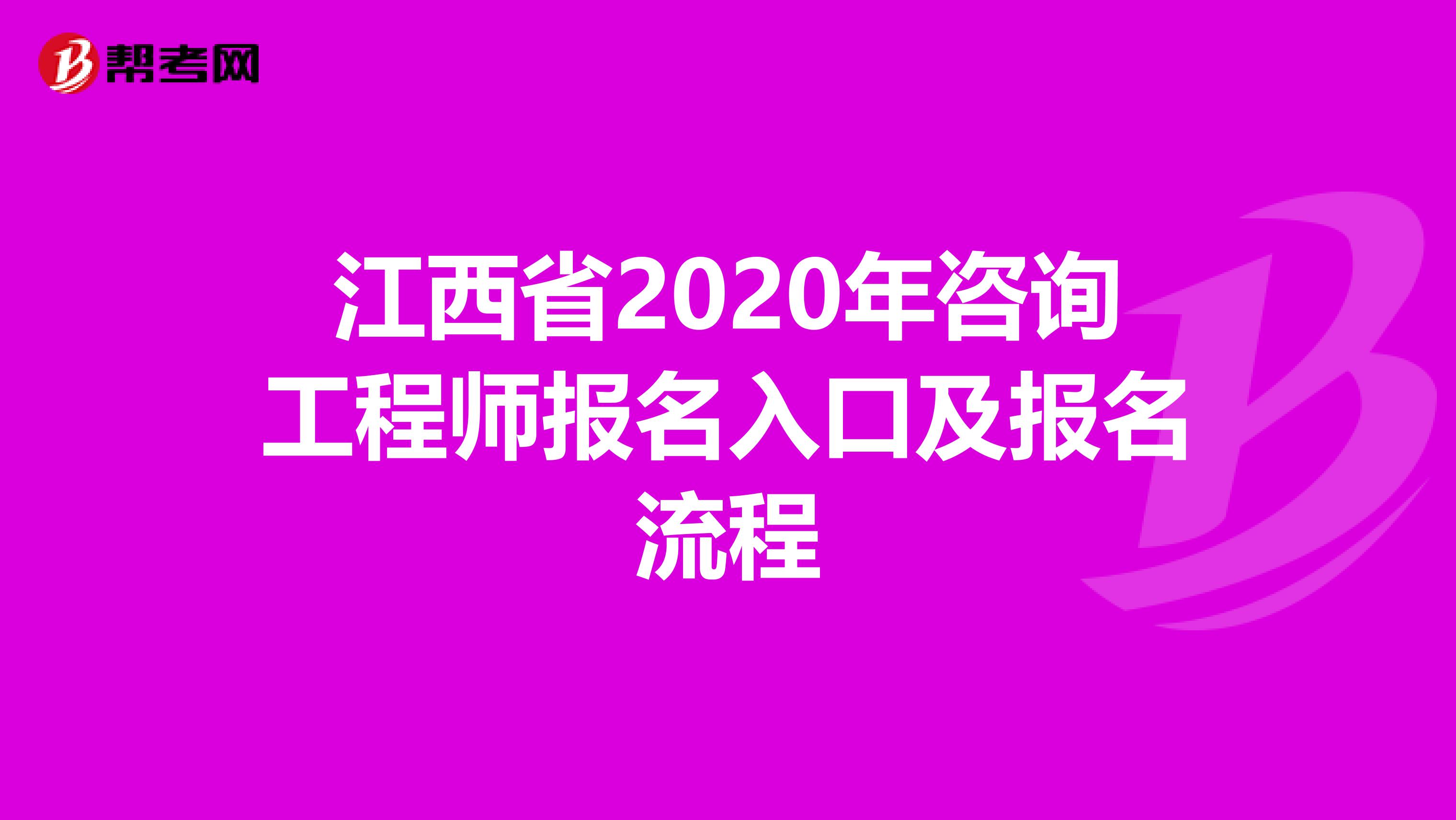 江西省2020年咨询工程师报名入口及报名流程