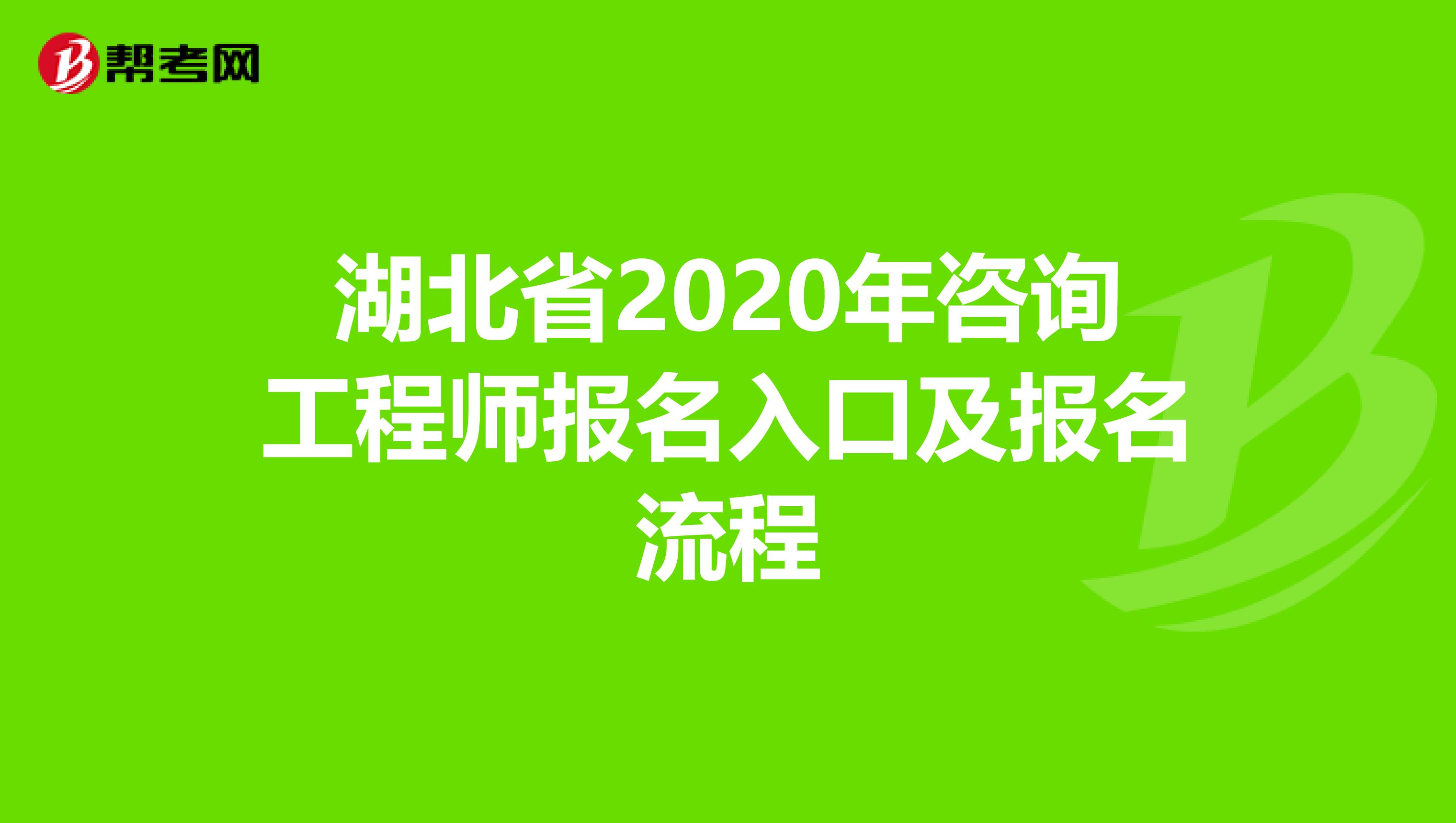 湖北省2020年咨询工程师报名入口及报名流程