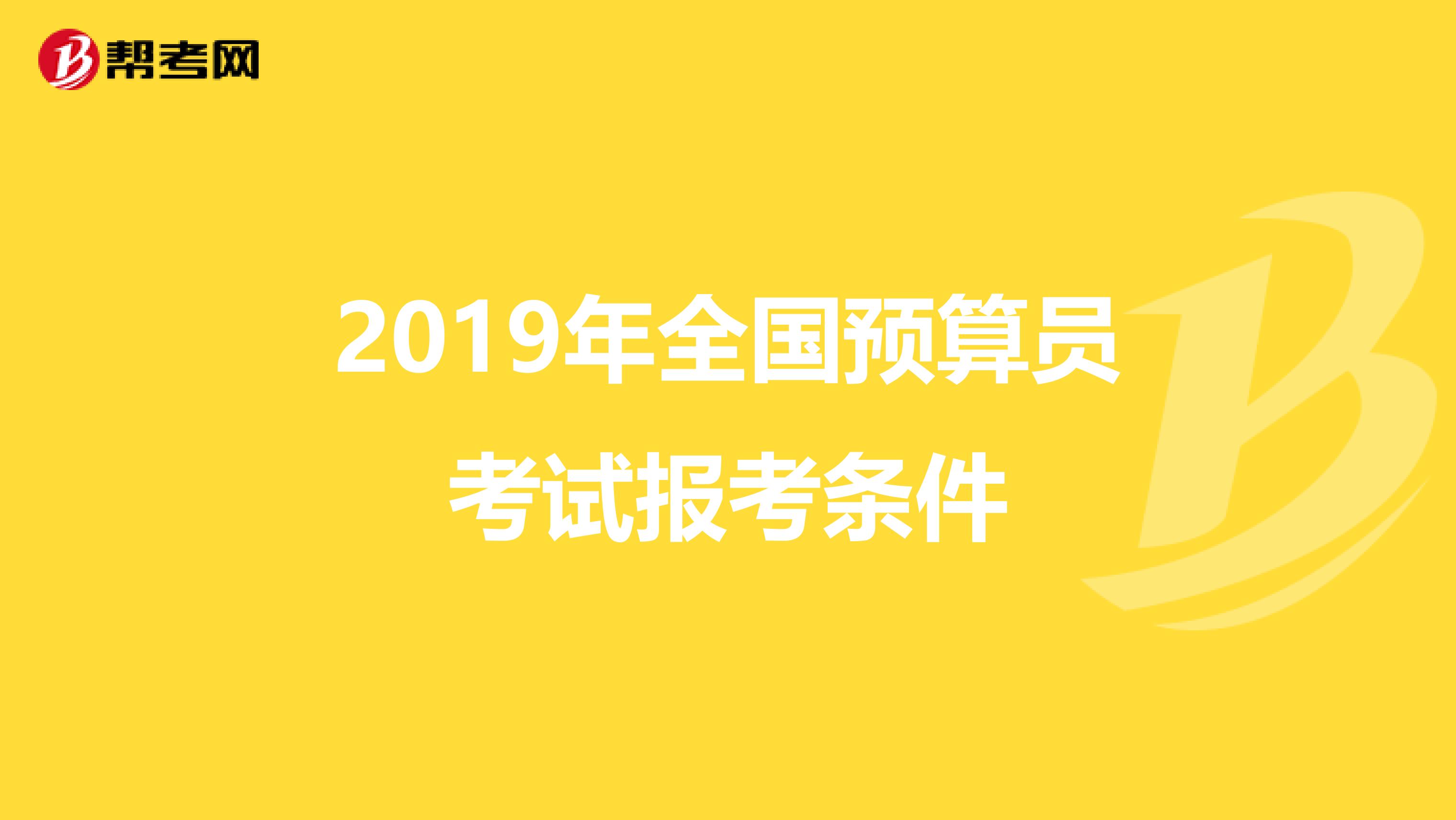 2019年全国预算员考试报考条件
