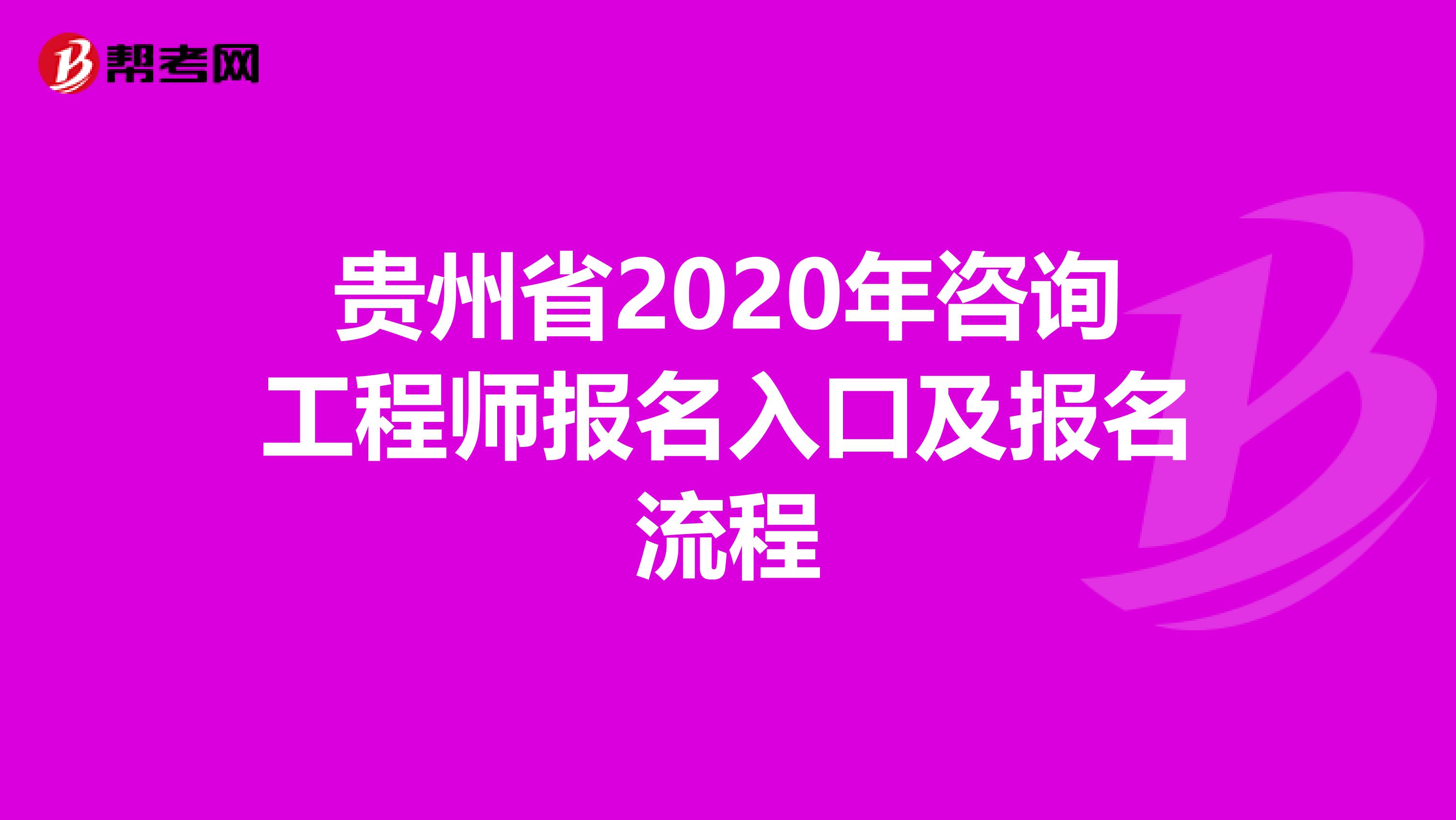 贵州省2020年咨询工程师报名入口及报名流程