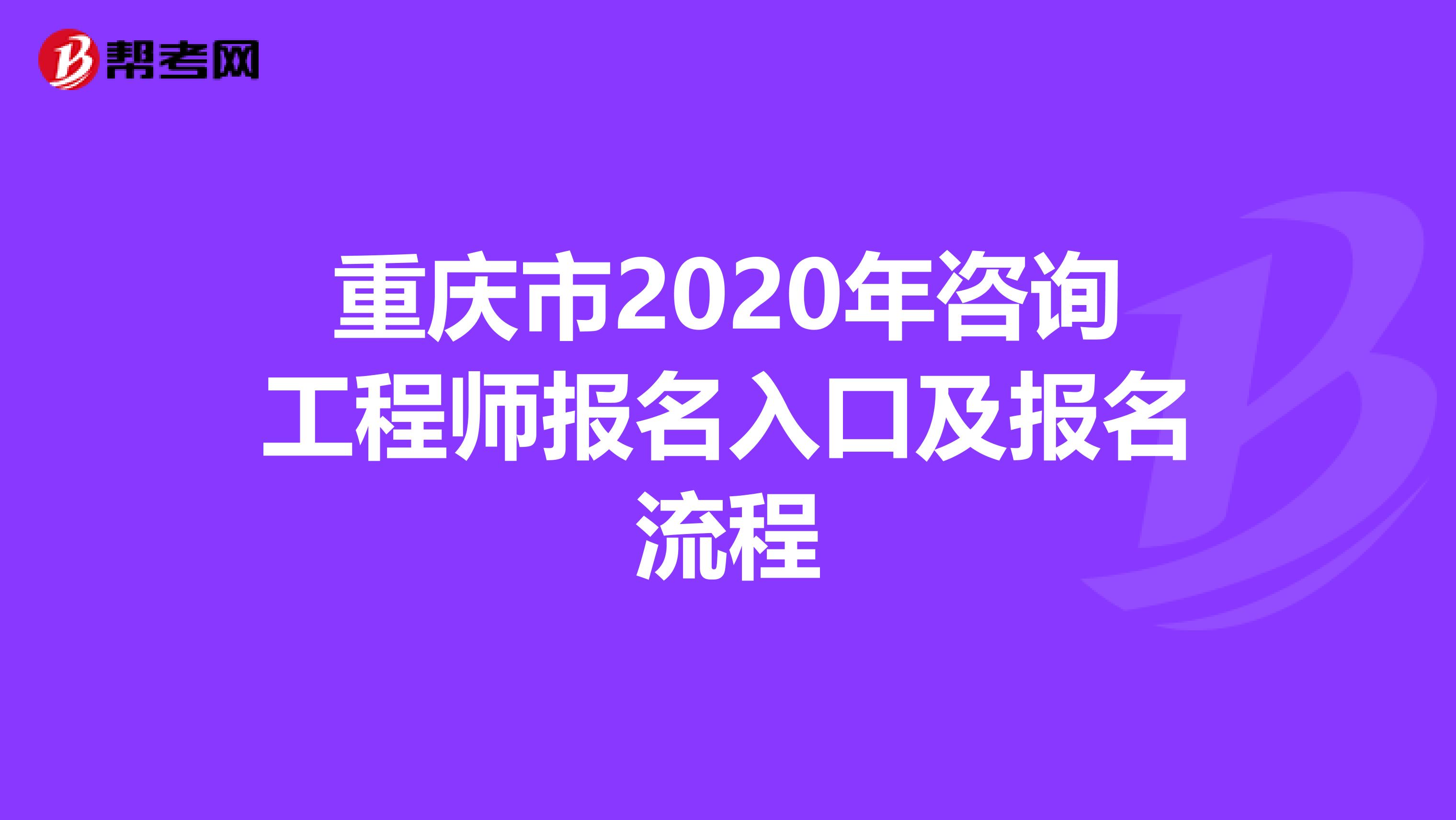 重庆市2020年咨询工程师报名入口及报名流程