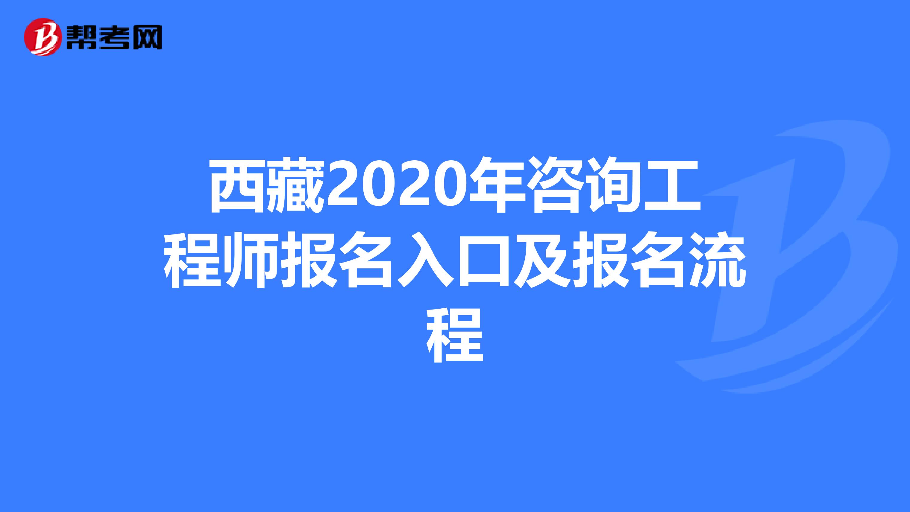 西藏2020年咨询工程师报名入口及报名流程