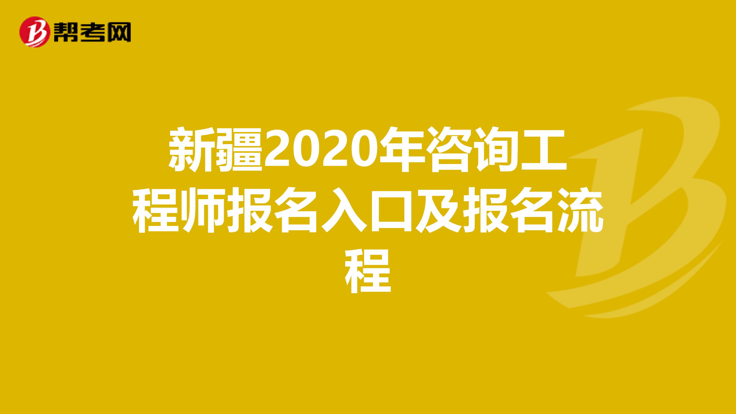 新疆2020年咨询工程师报名入口及报名流程