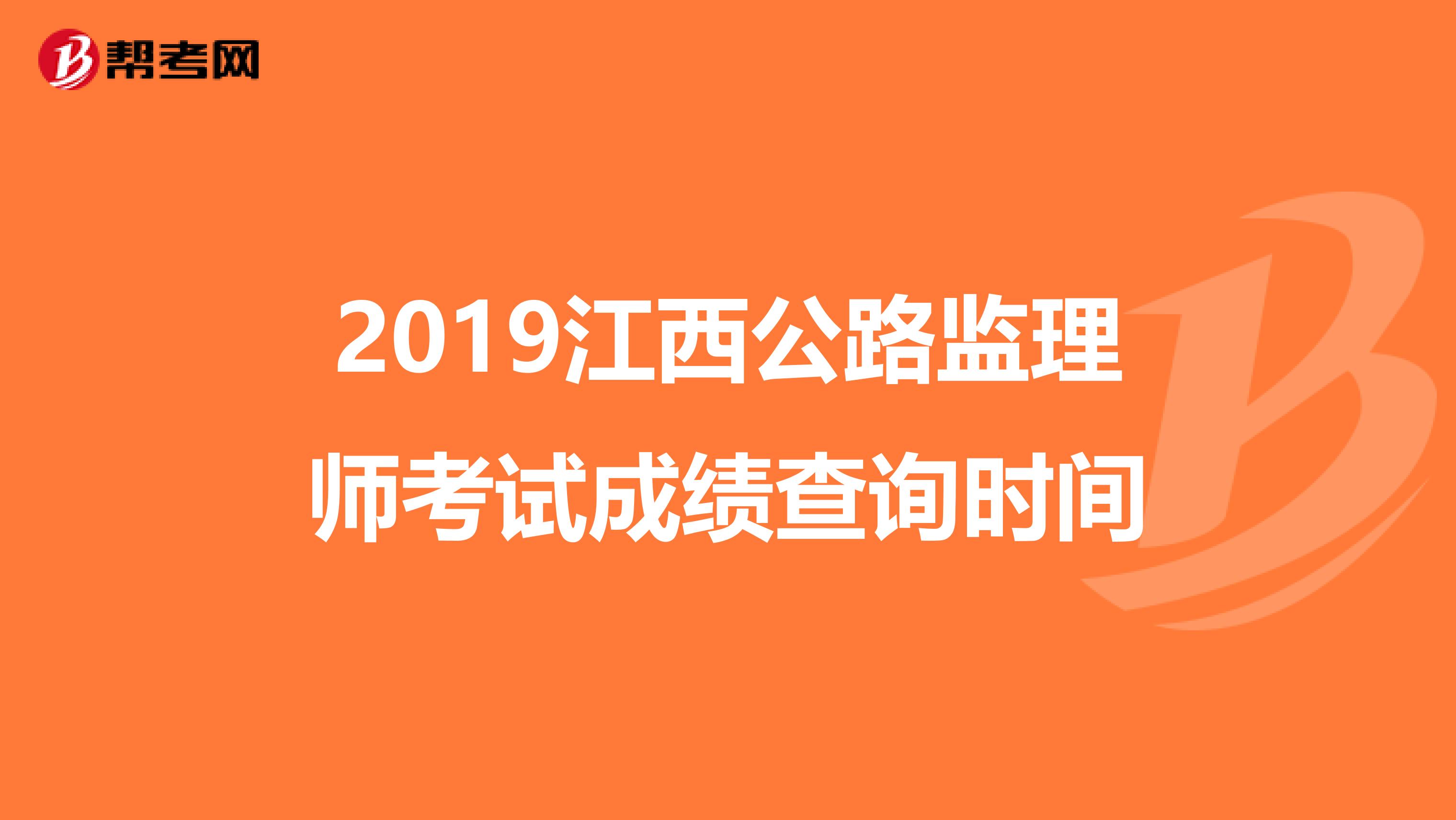 2019江西公路监理师考试成绩查询时间