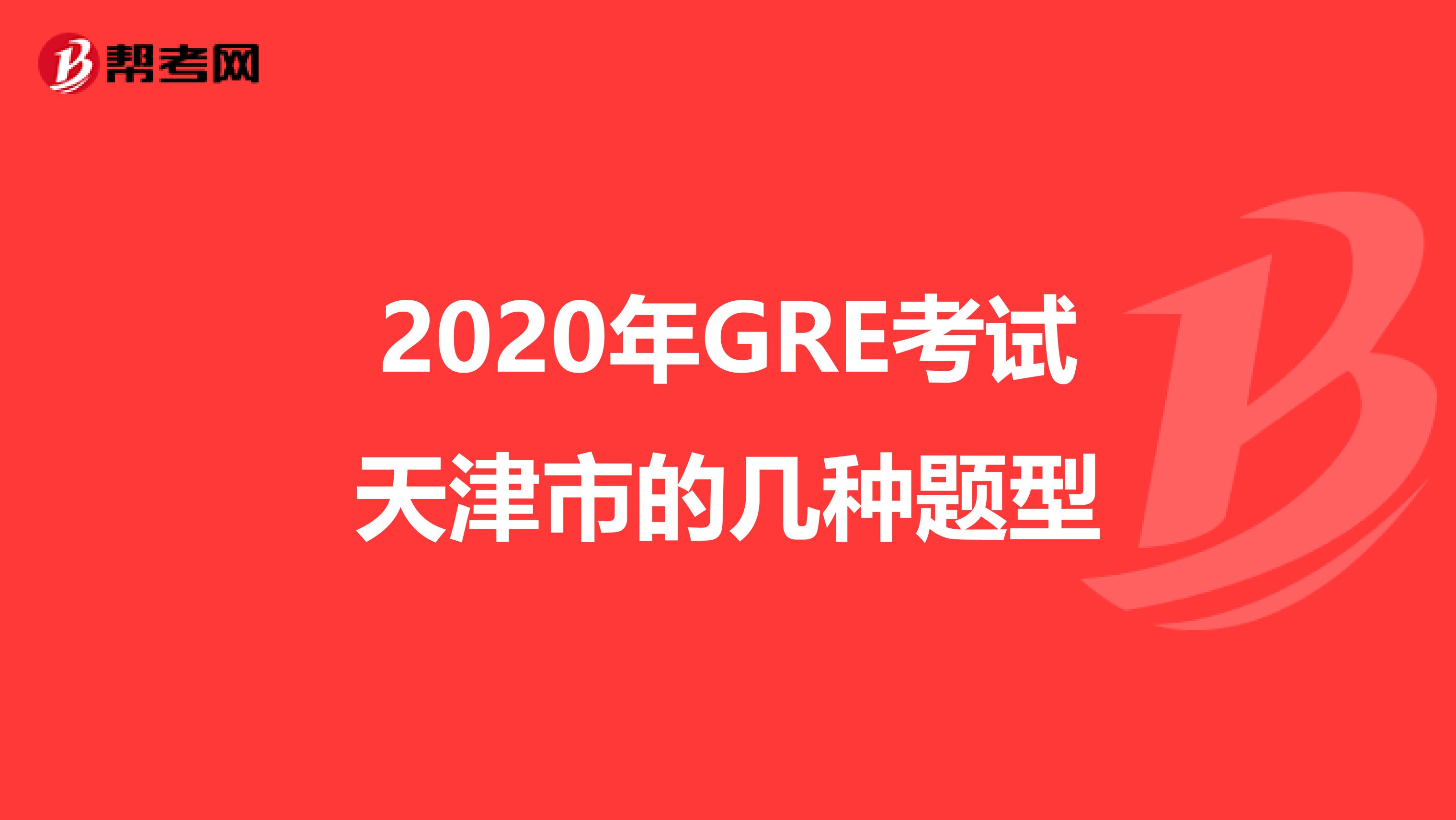 2020年GRE考试天津市的几种题型